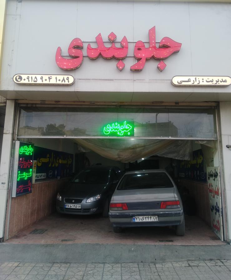 جلوبندی سازی زارعی