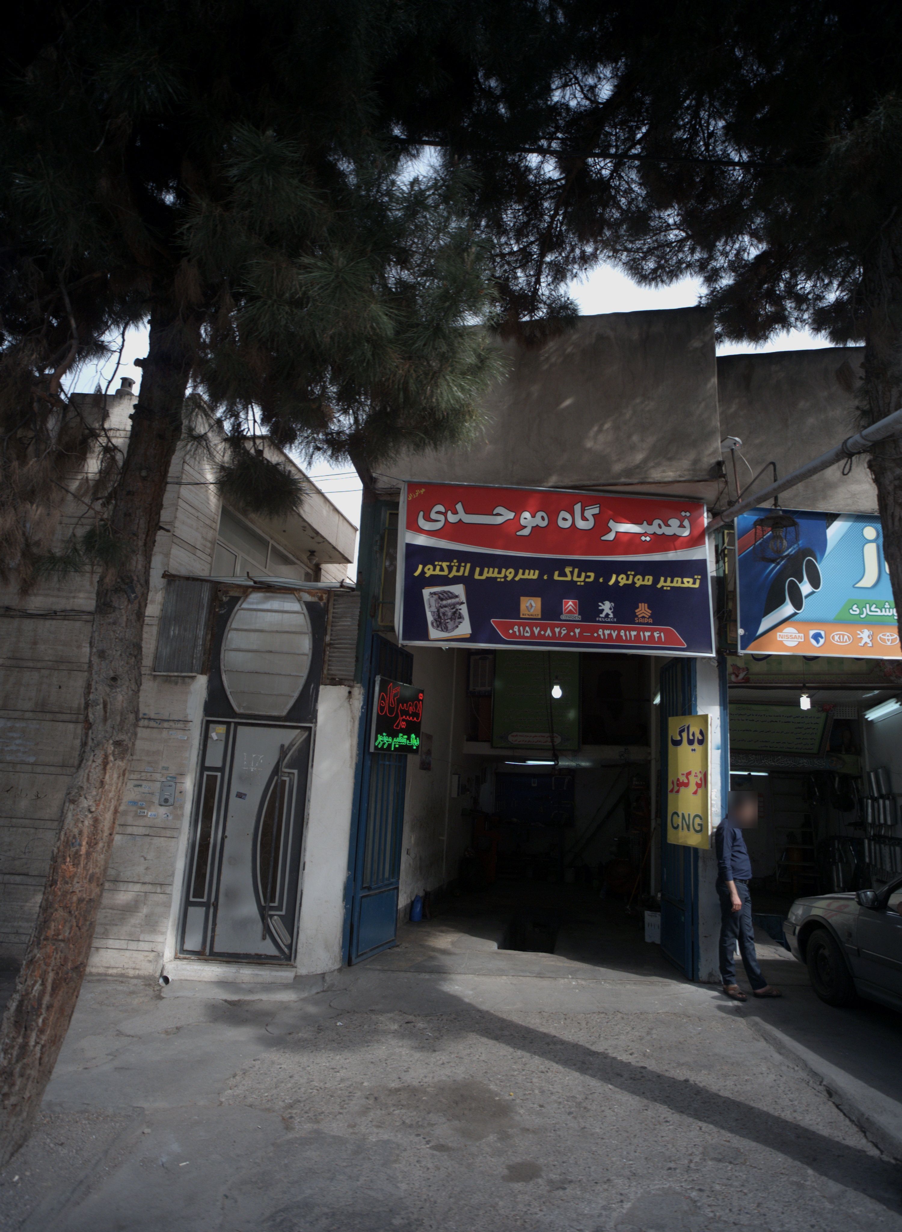 تعمیرگاه موحدی