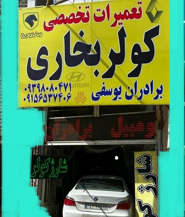 تعمیرگاه تخصصی کولربخاری خودروبرادران یوسفی