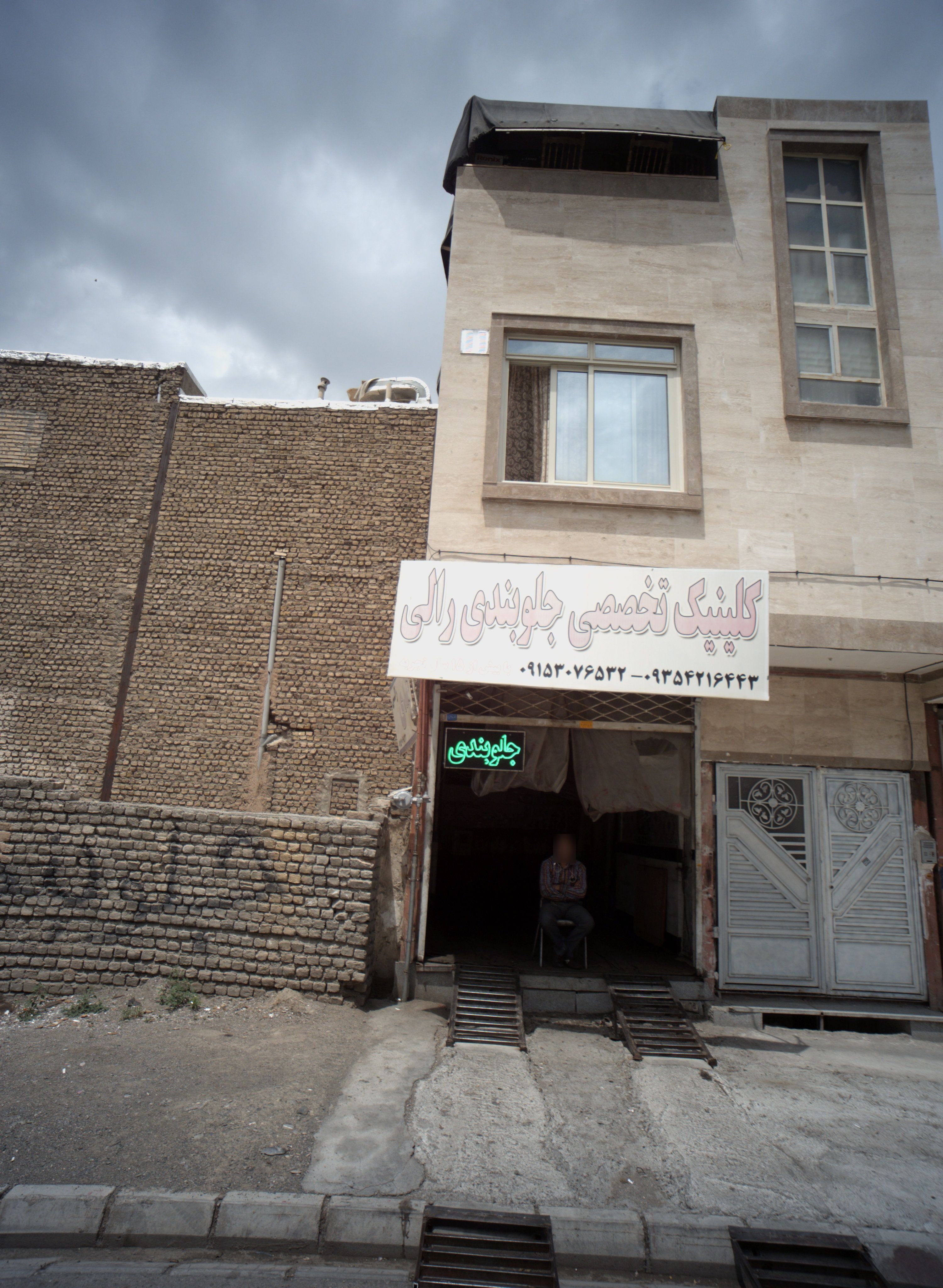 کلینیک تخصصی جلوبندی رالی