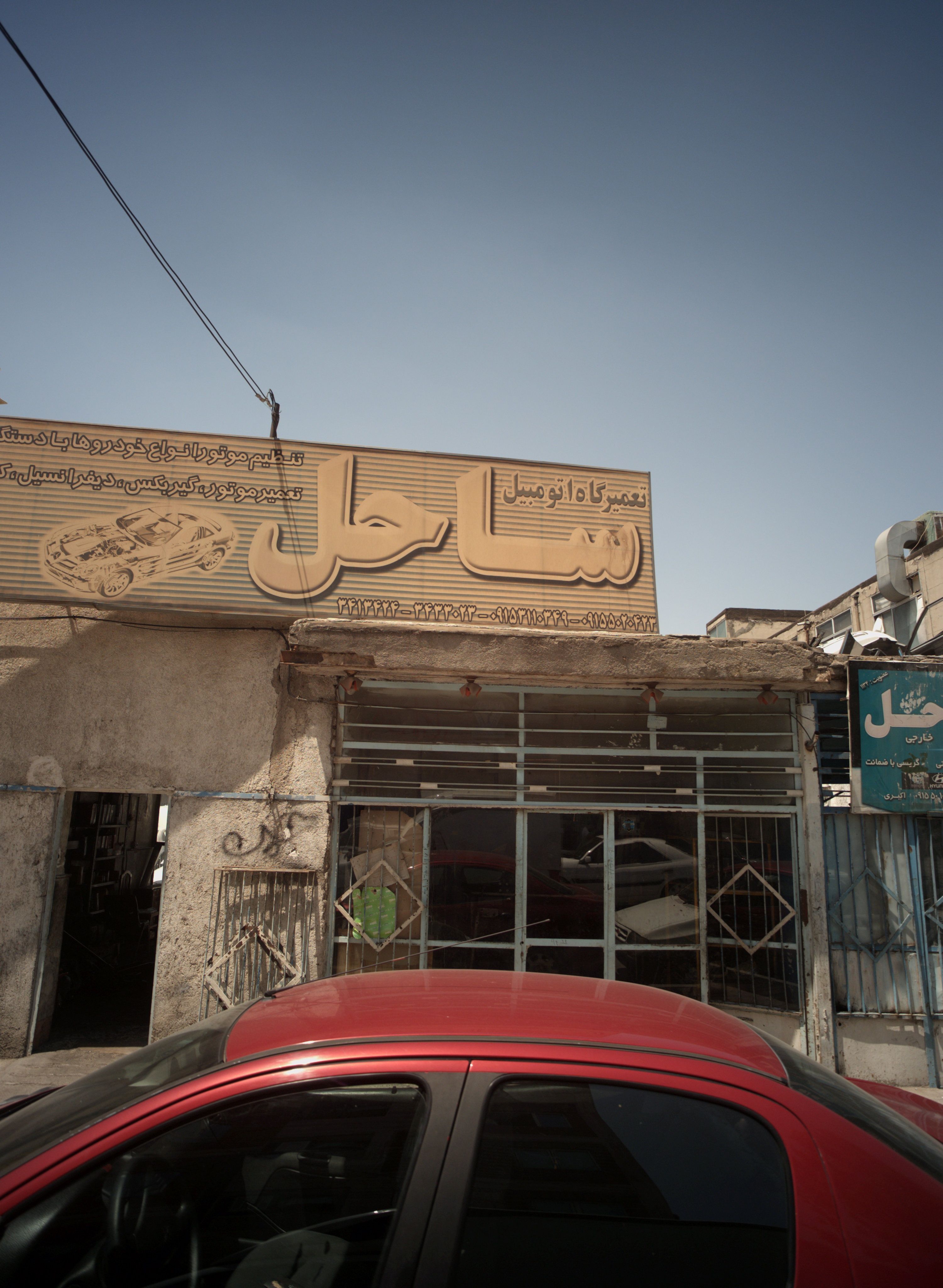 تعمیرگاه اتومبیل ساحل