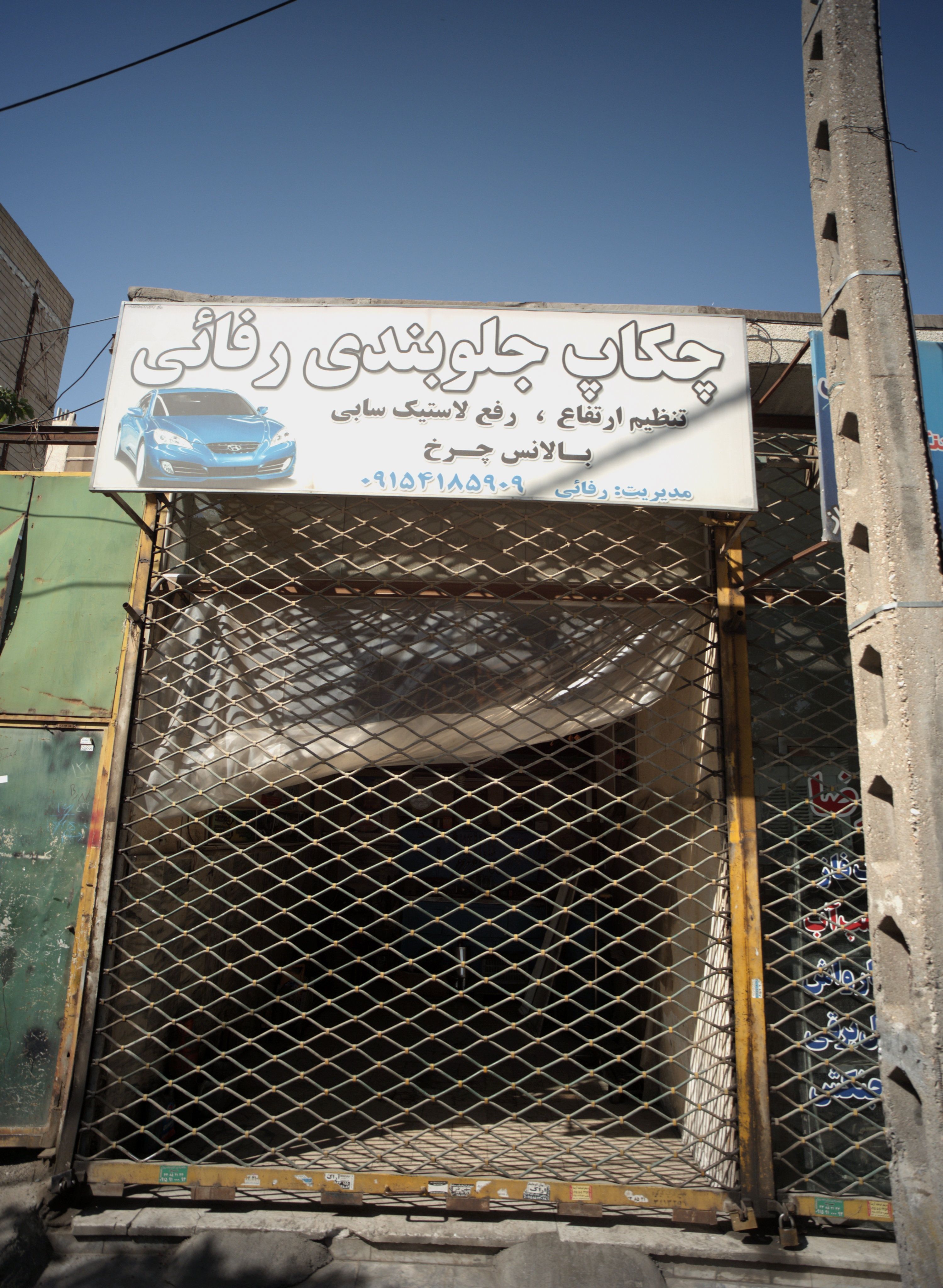 چکاب جلوبندی رفائی