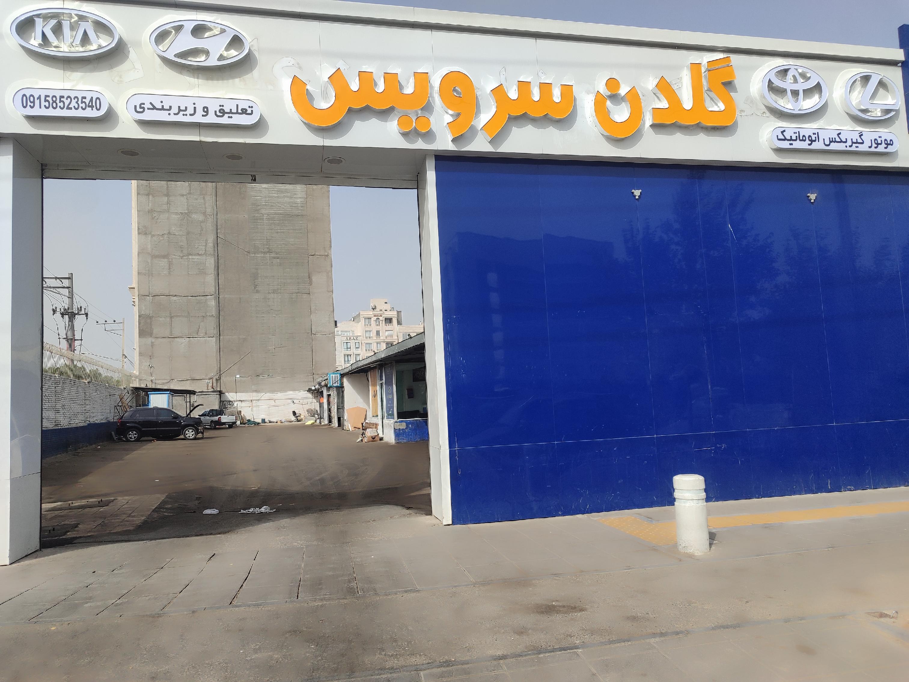 تعمیرگاه گلدن سرویس