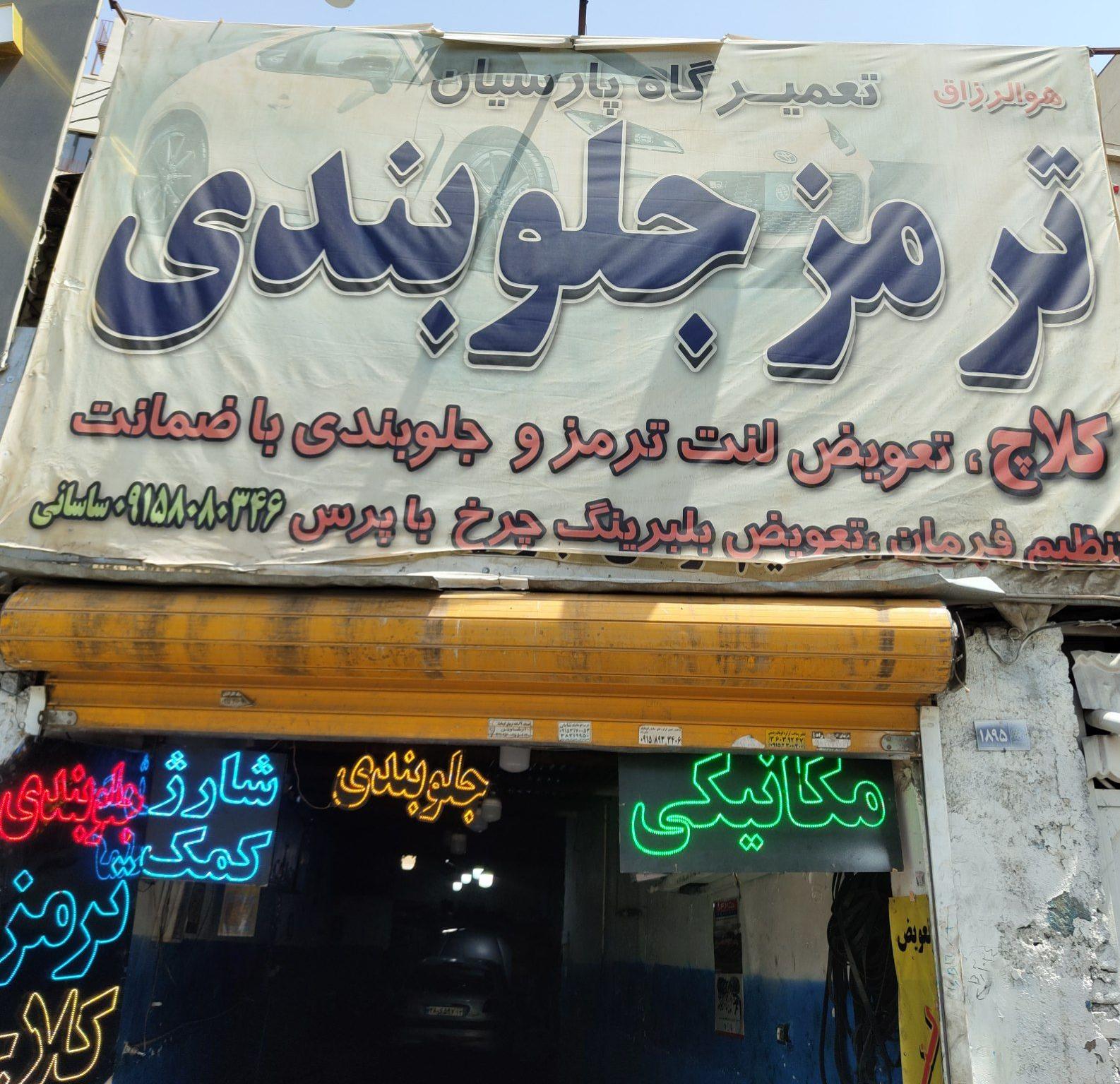 تعمیرگاه پارسیان