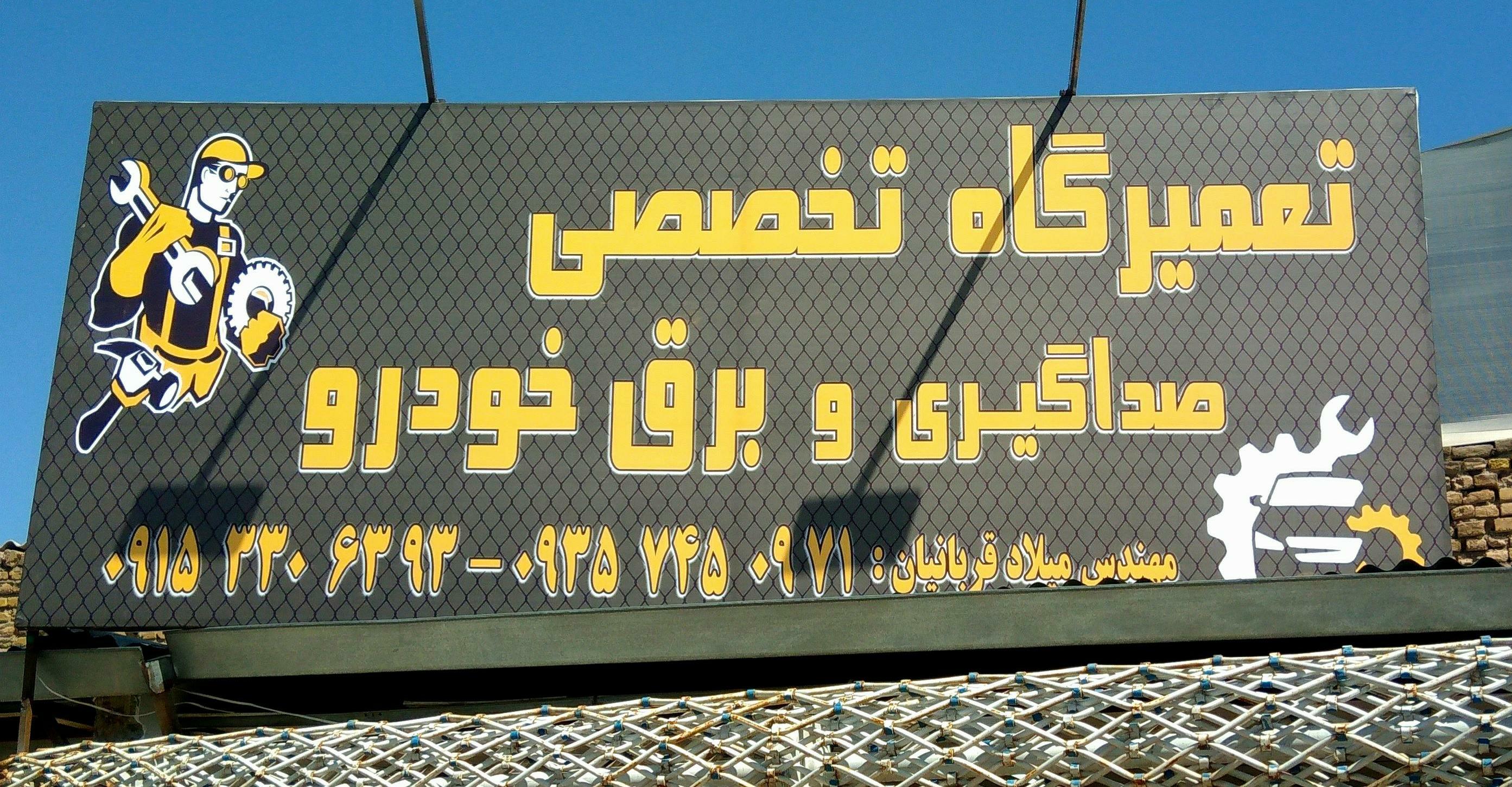 تعمیرگاه تخصصی صدا گیری و برق خودرو