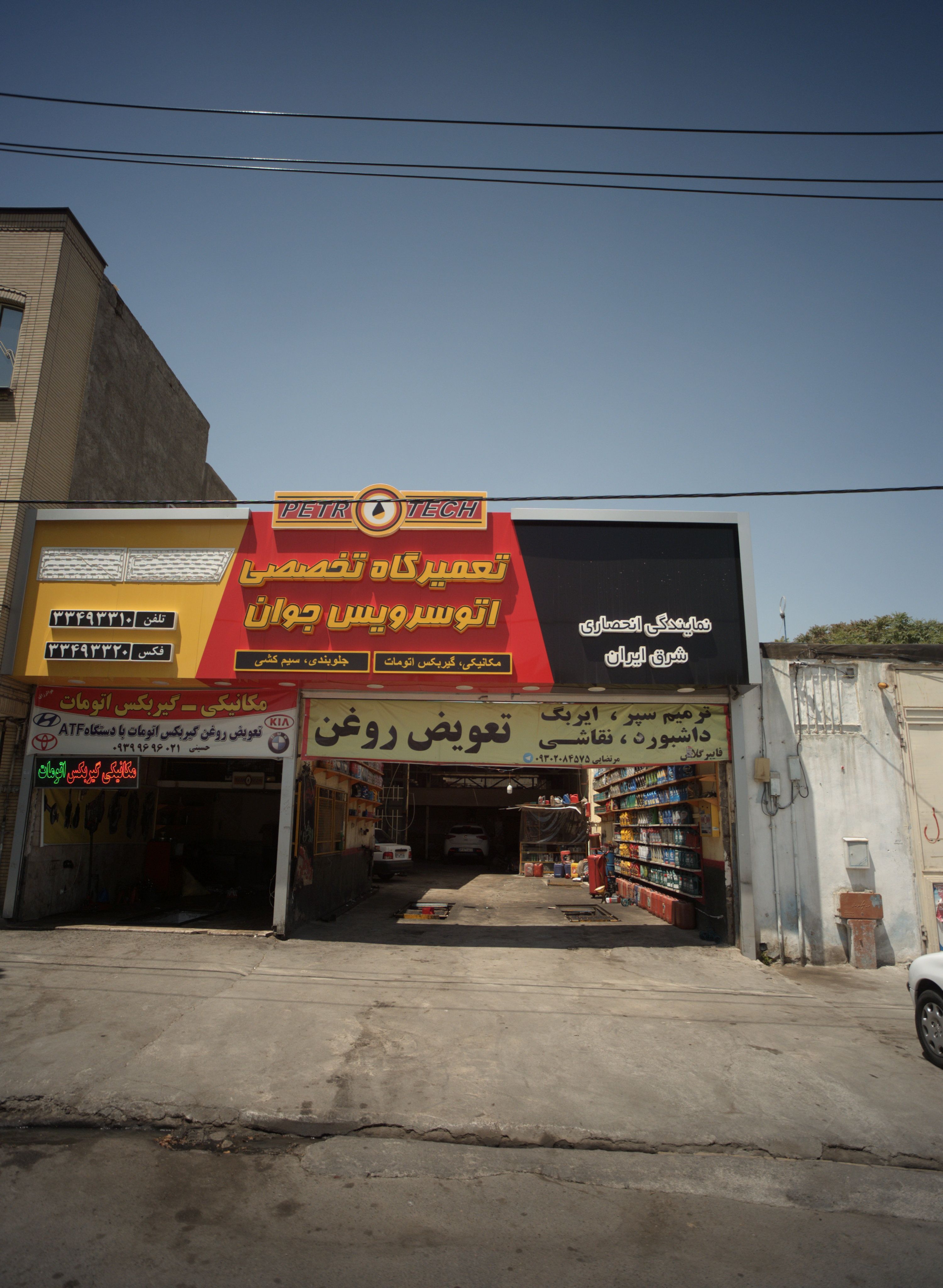 تعمیرگاه تخصصی اتوسرویس جوان