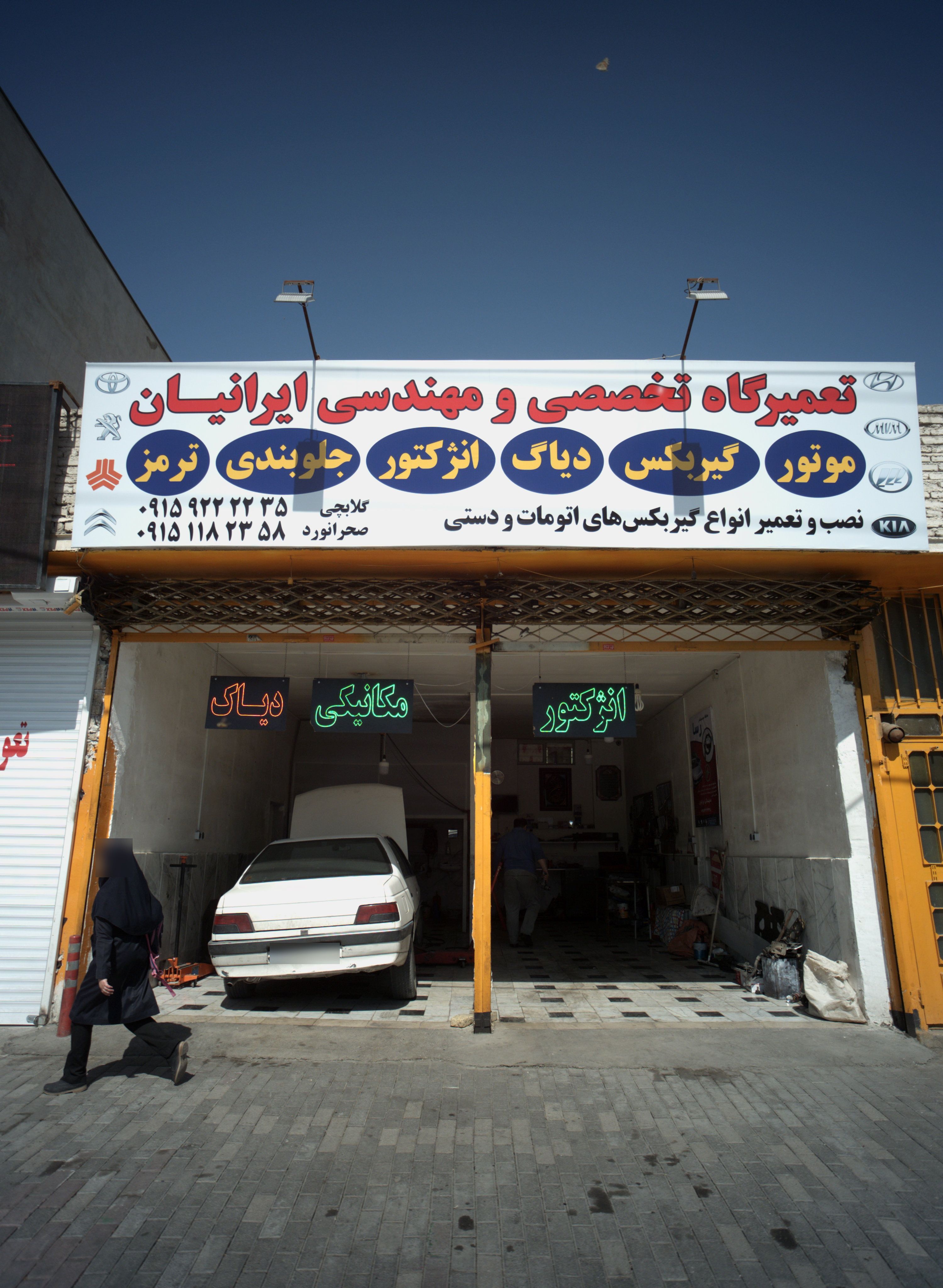 تعمیرگاه تخصصی و مهندسی ایرانیان