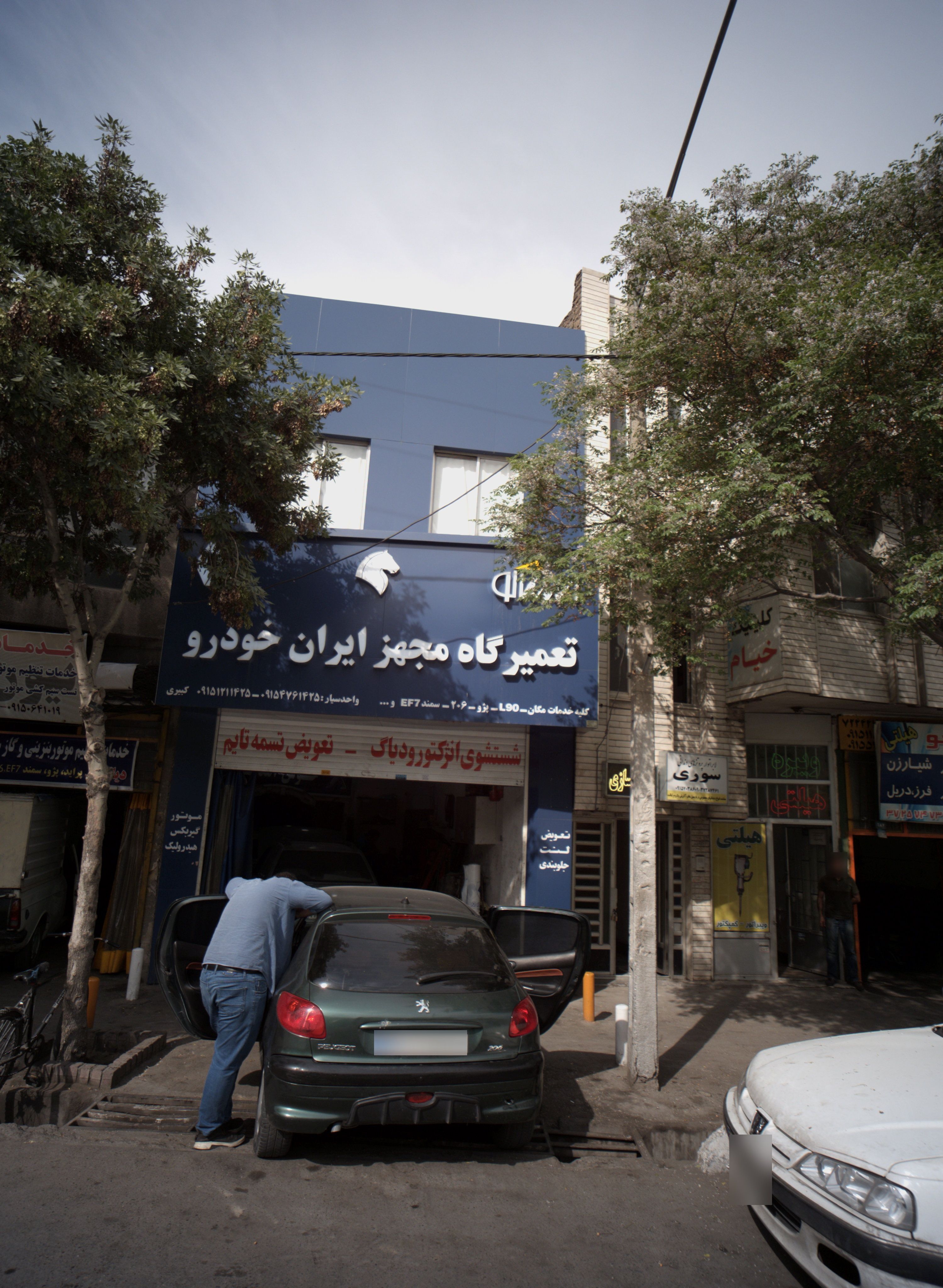 تعمیرگاه مجهز ایران خودرو
