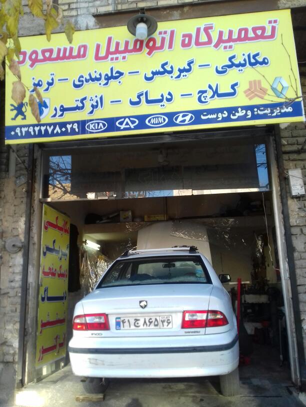 تعمیرگاه مسعود