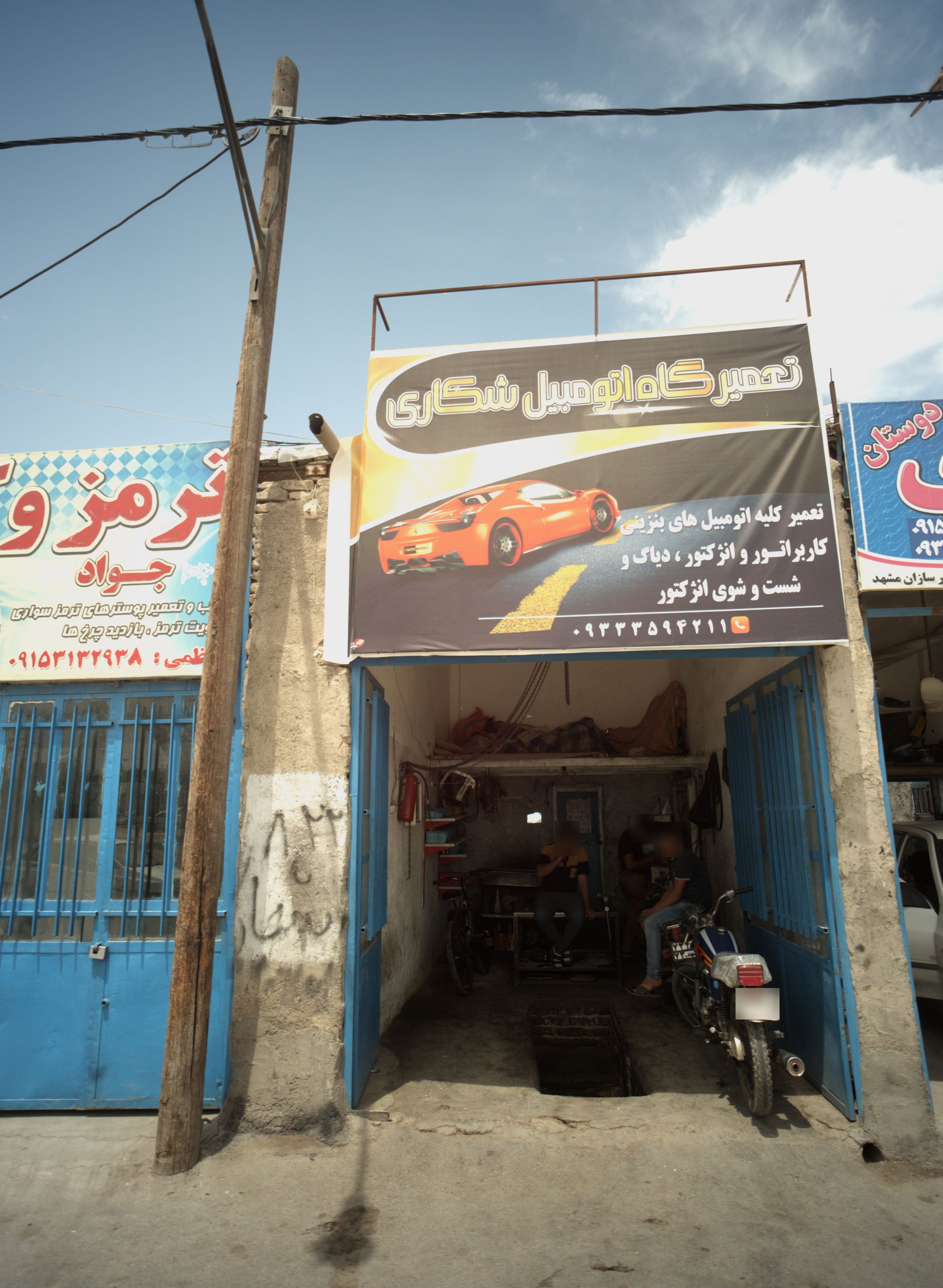 تعمیرگاه اتومبیل شکاری