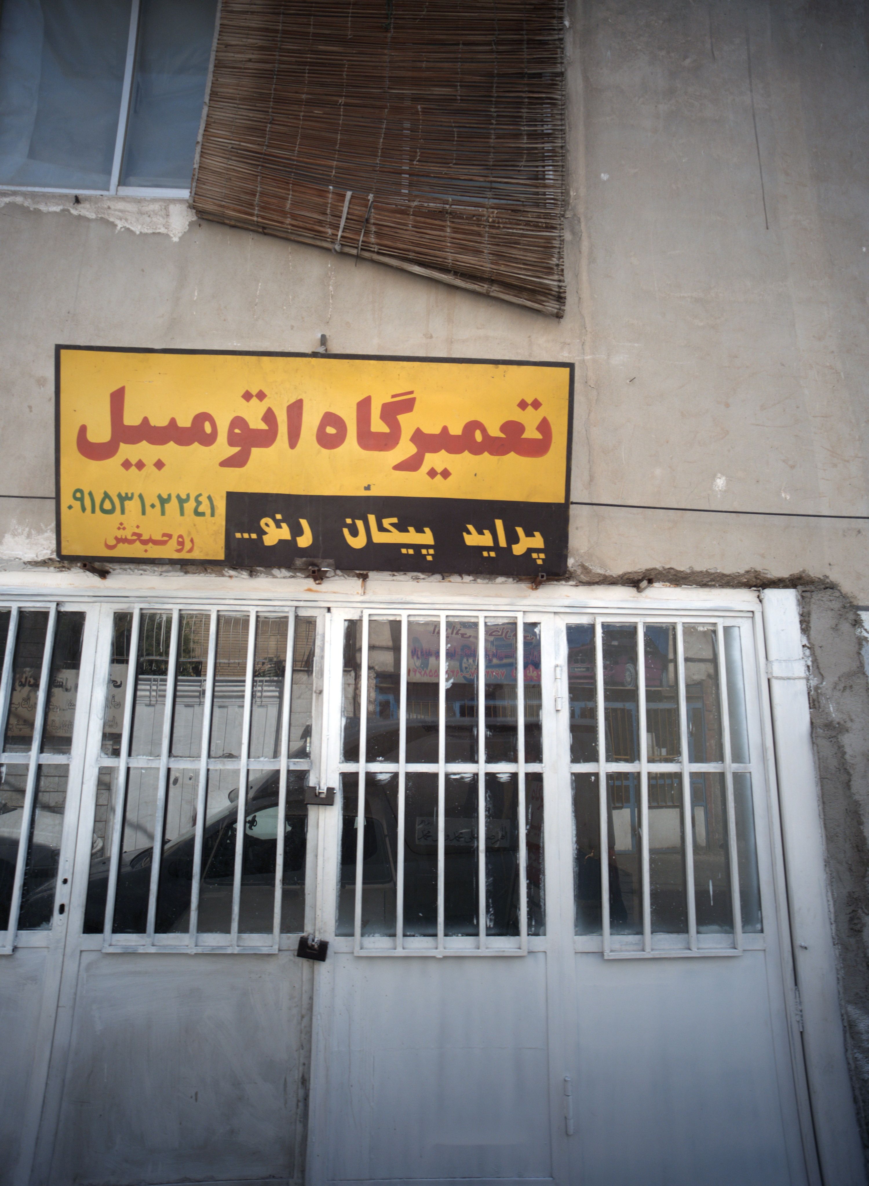 تعمیرگاه اتومبیل