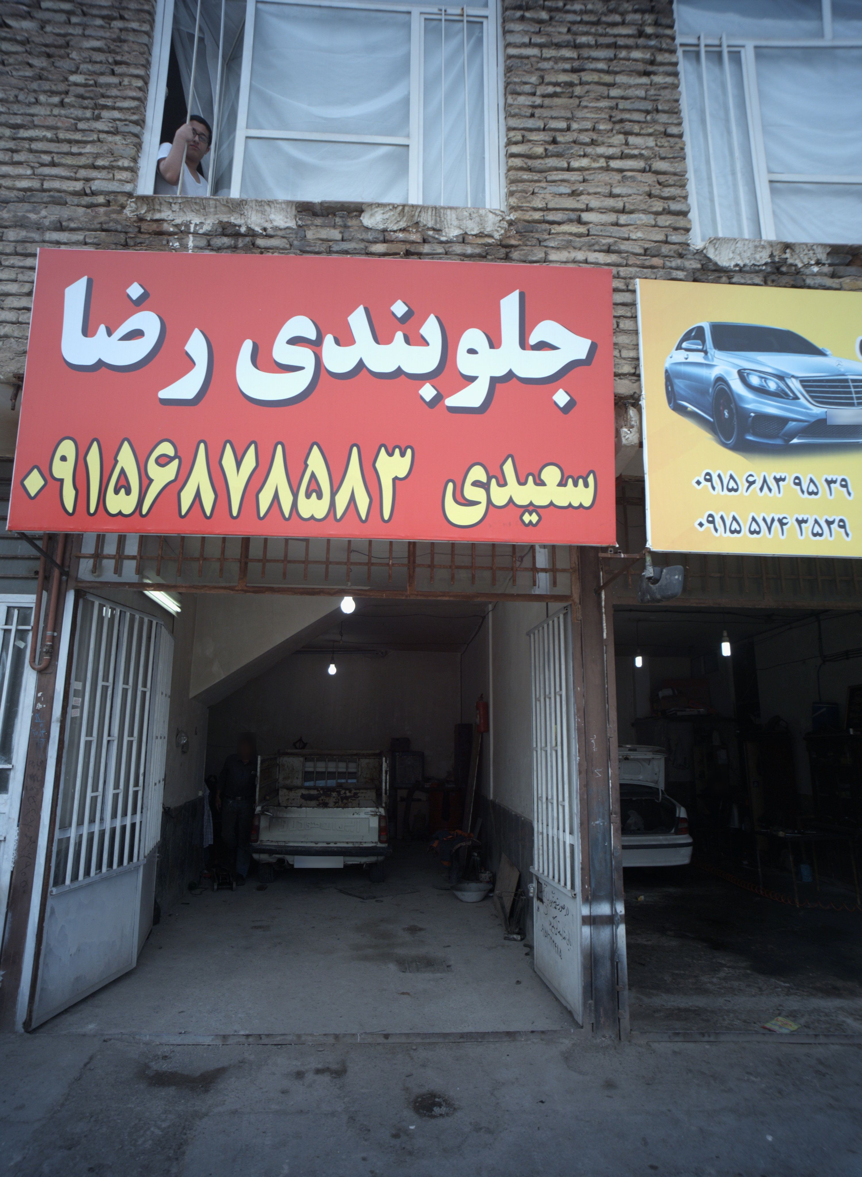 جلوبندی رضا