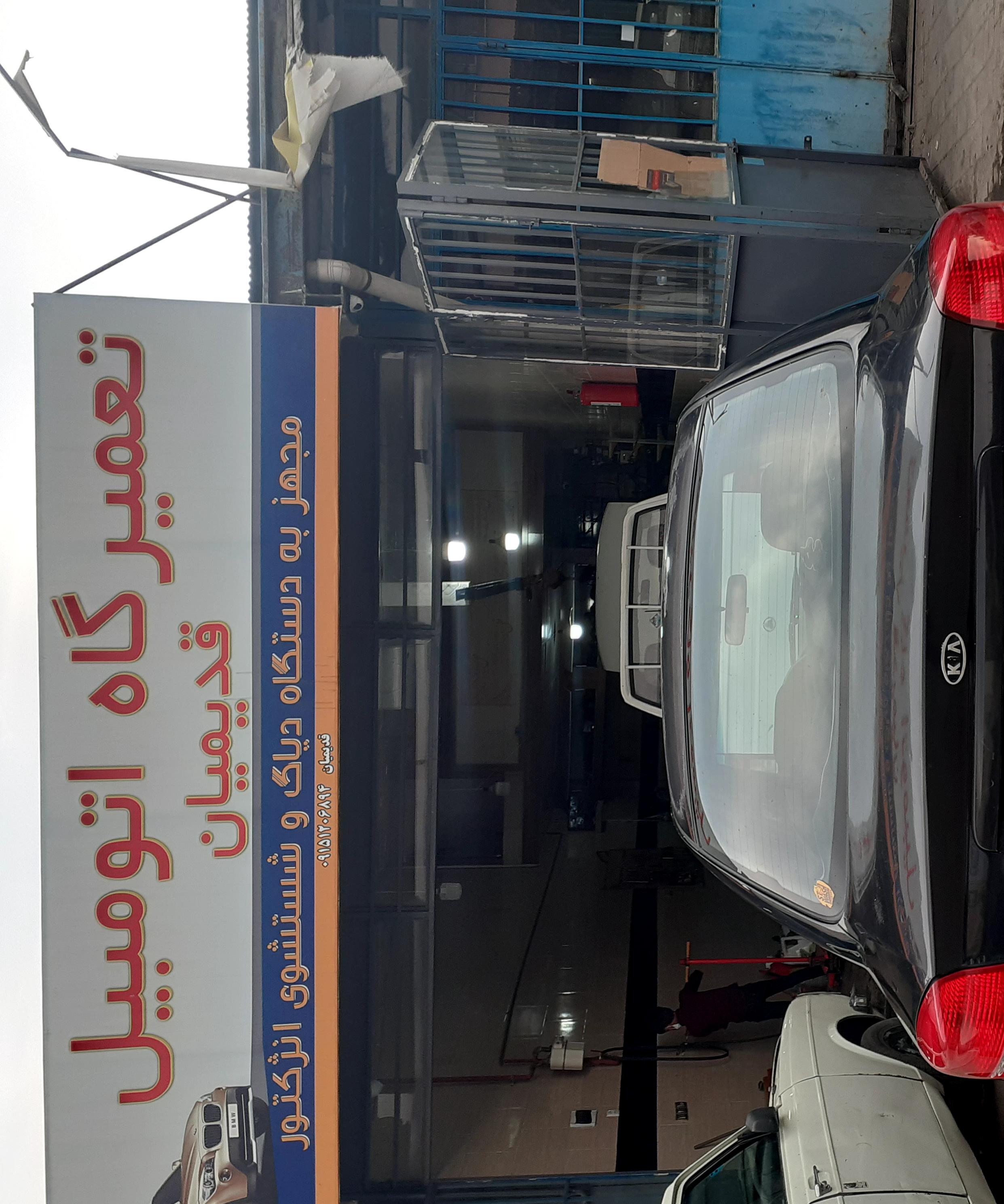 تعمیرگاه قدیمیان