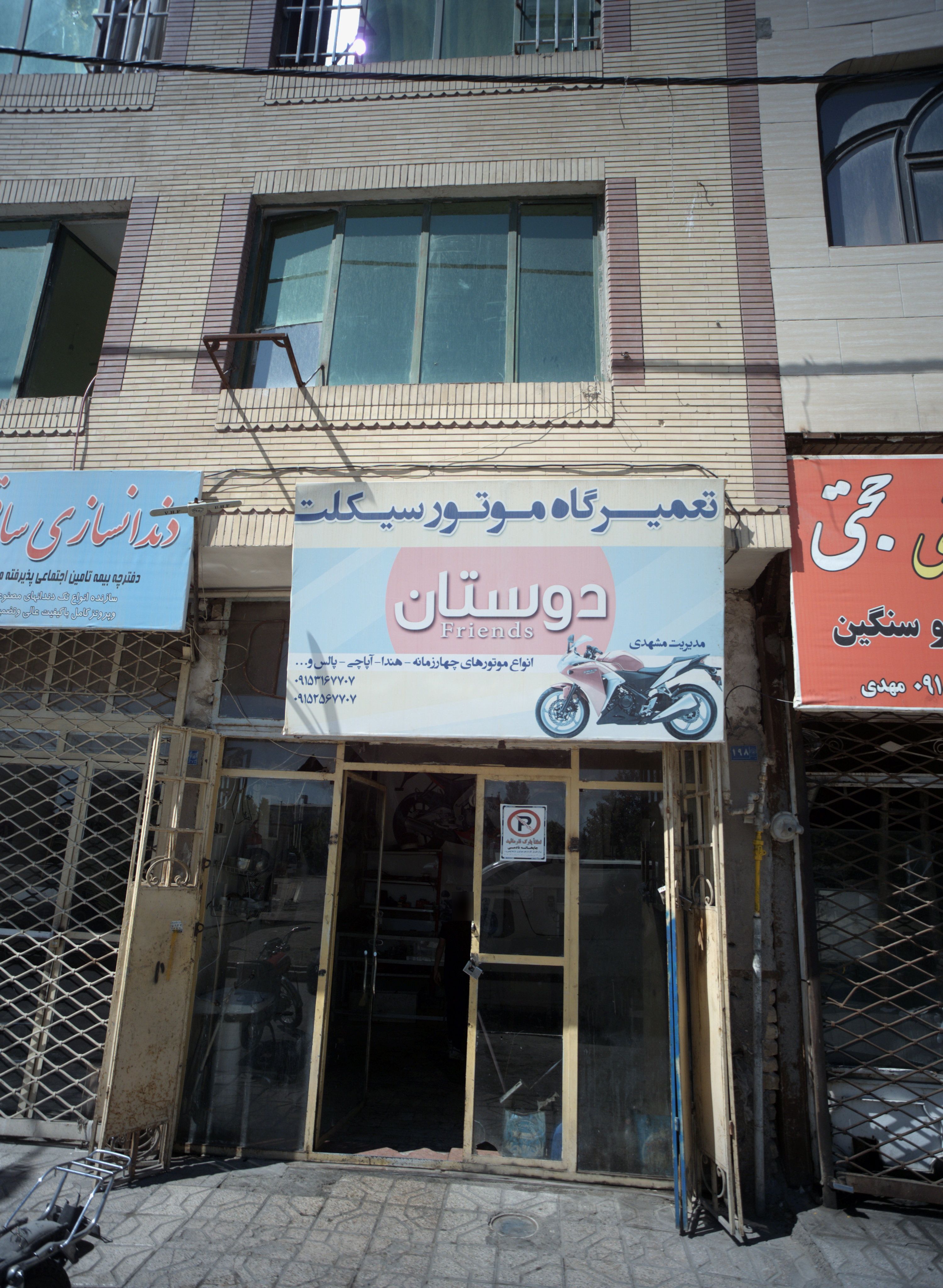 تعمیرگاه موتورسیکلت دوستان