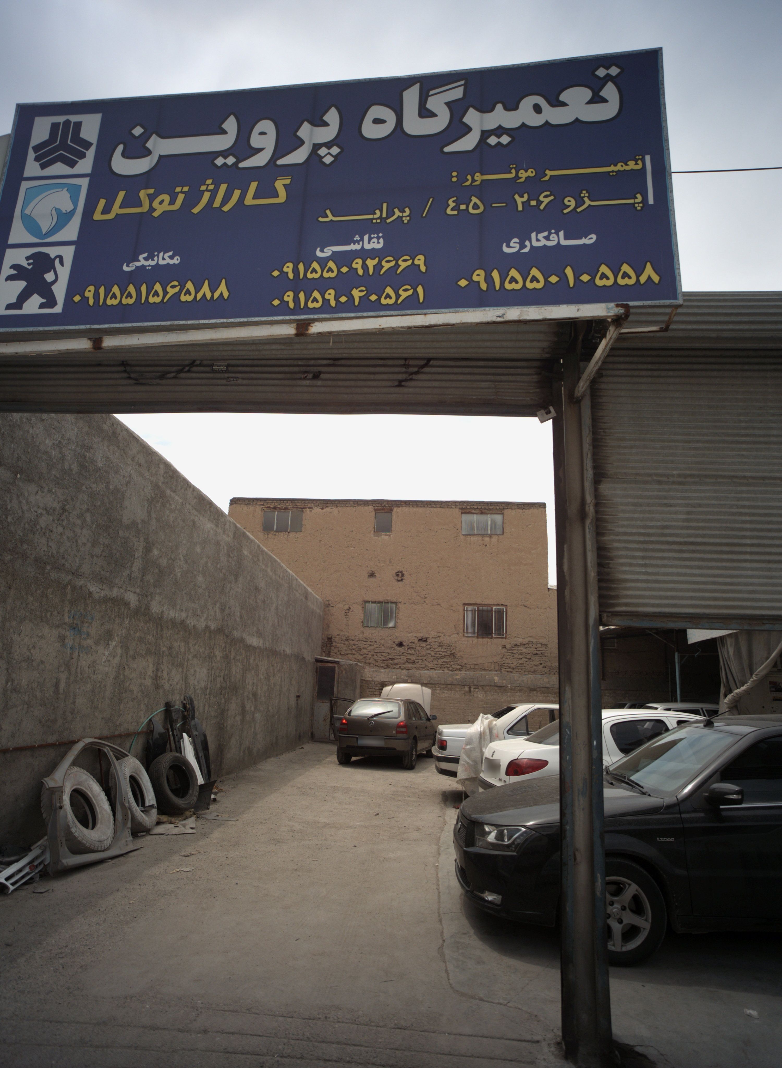 تعمیرگاه پروین