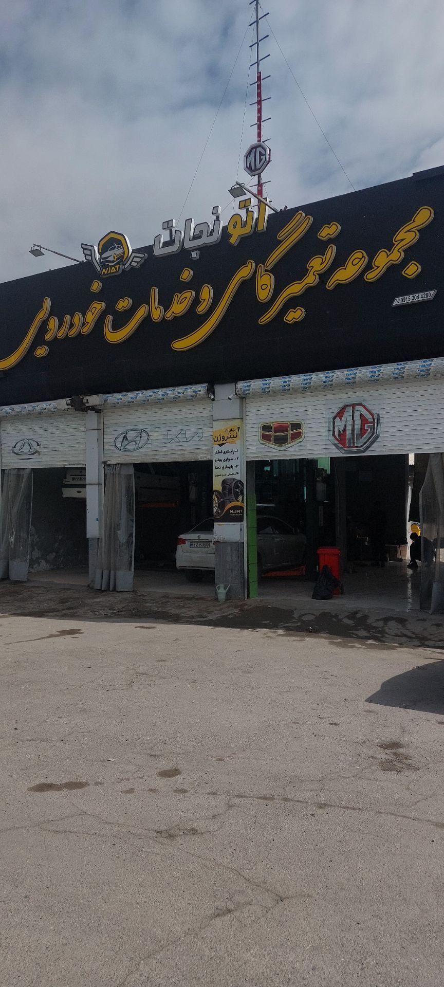 تعمیرگاه و خدمات خودرویی اتو نجات