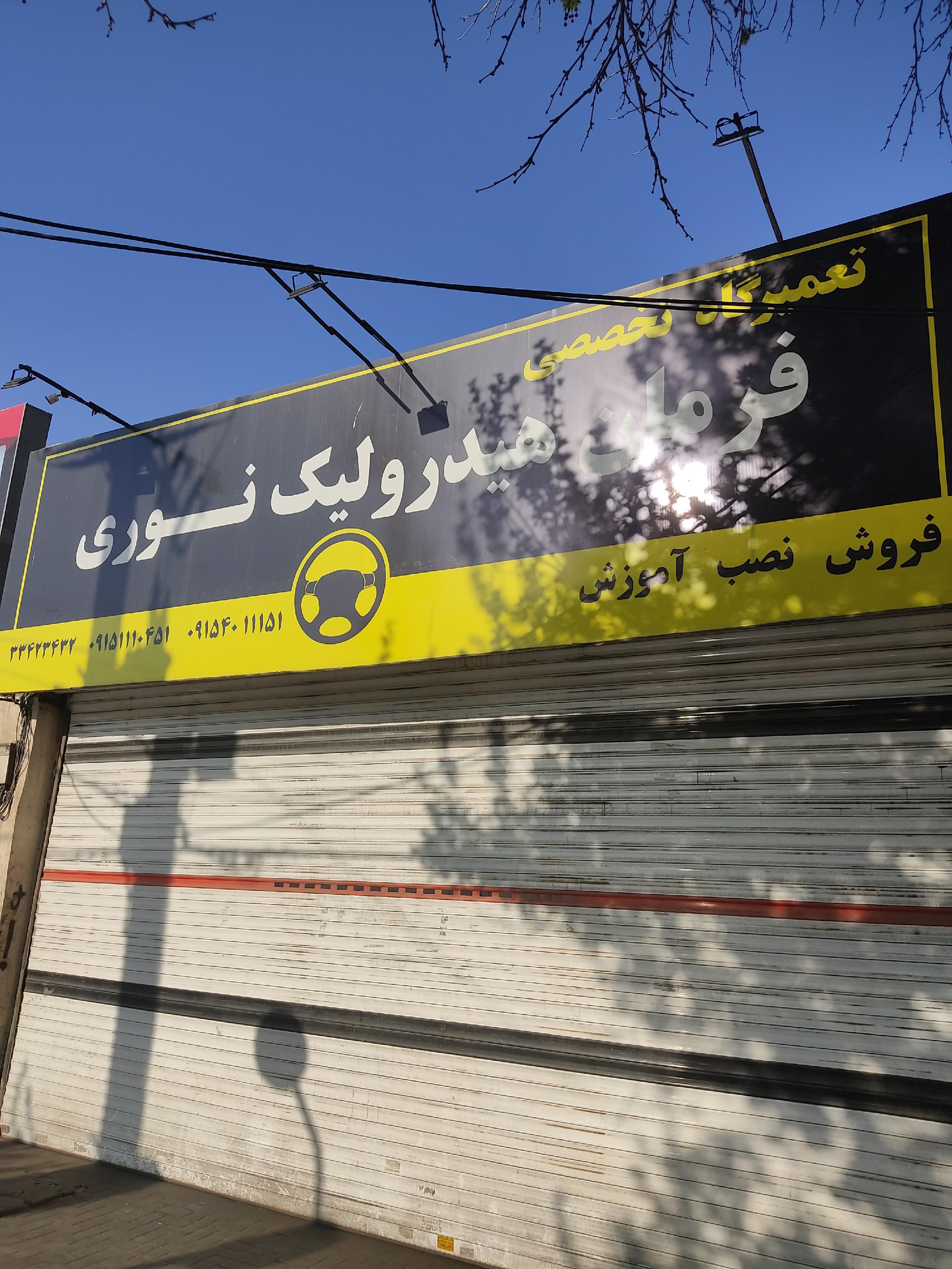 تعمیرگاه تخصصی فرمان هیدرولیک نوری