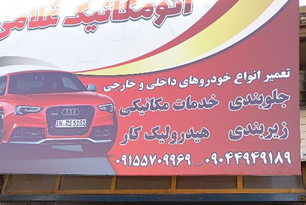 تعمیرگاه تخصصی خودرو غلامی