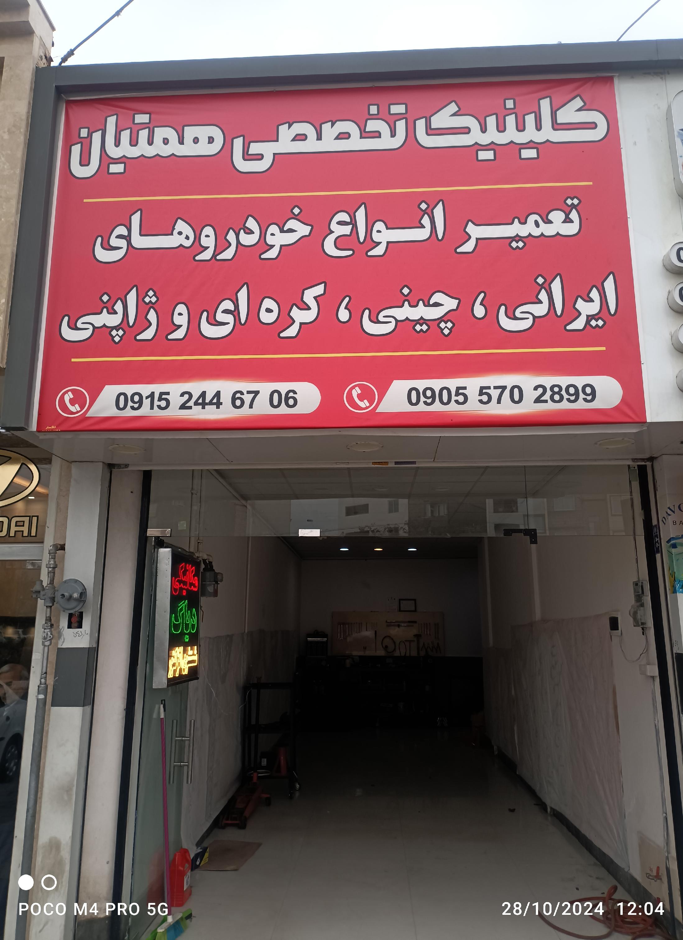 تعمیرگاه همتیان