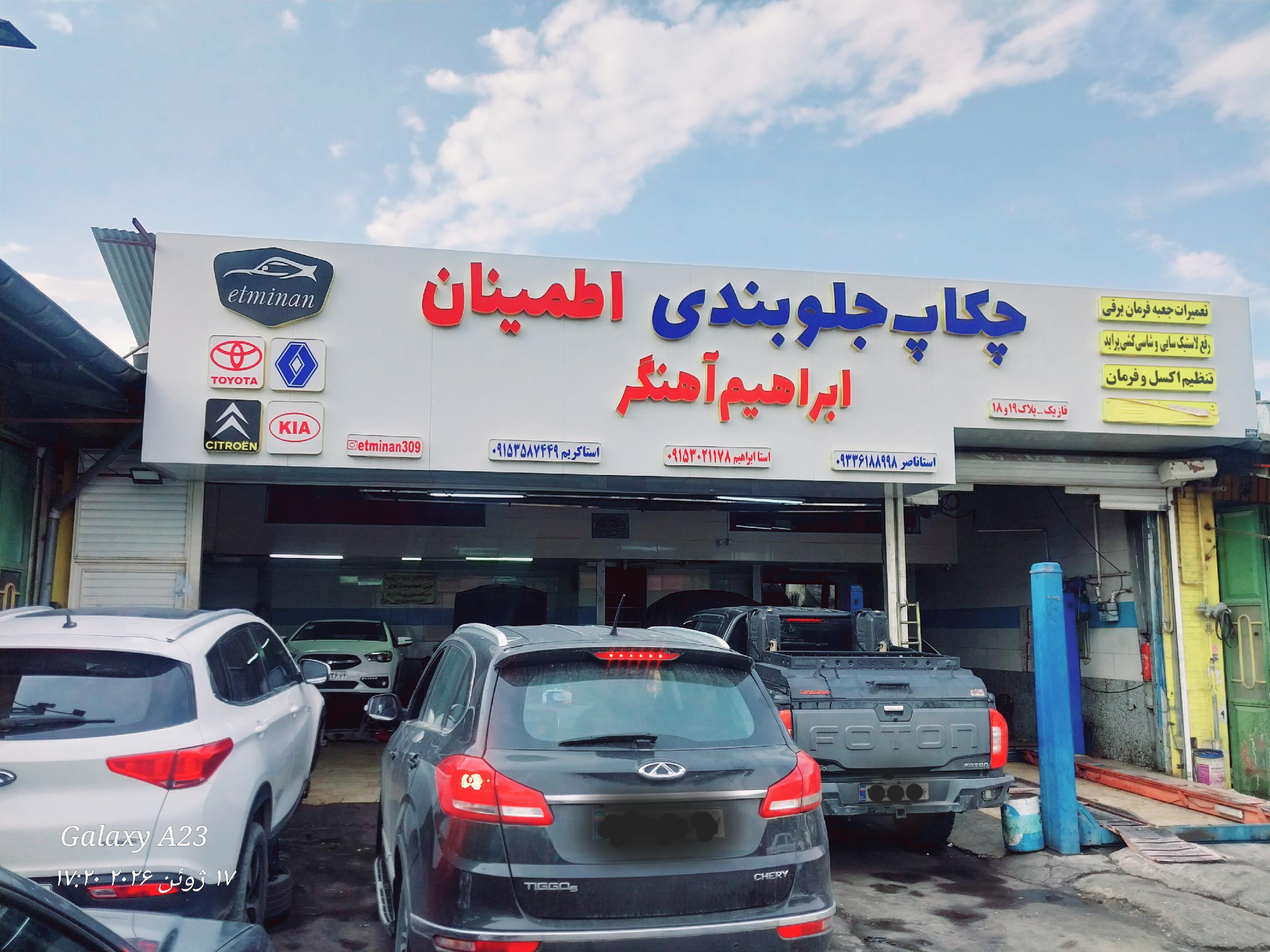 چکاپ جلوبندی اطمینان ابراهیم آهنگر