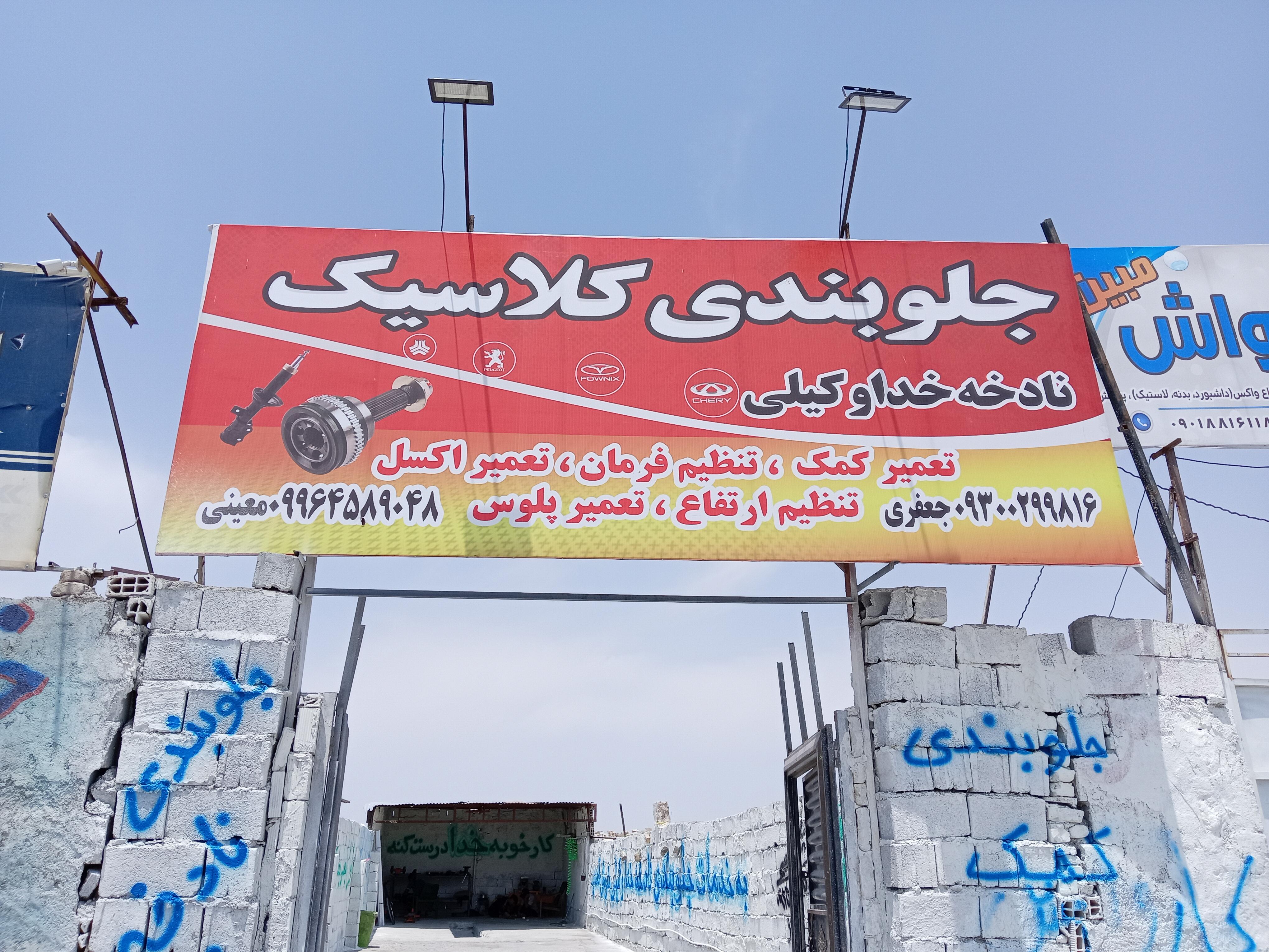 جلوبندی نادخ