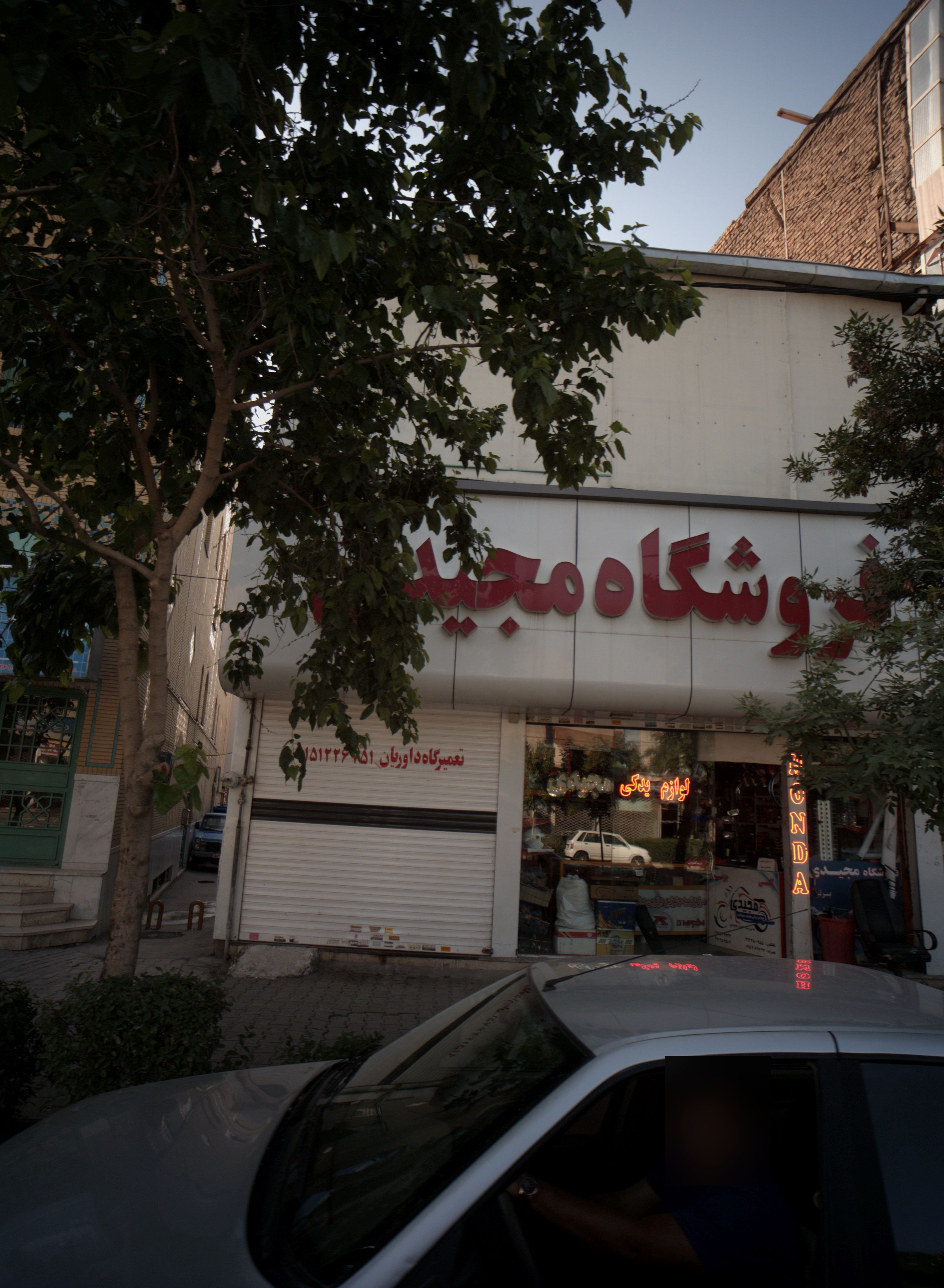 تعمیرگاه داوریان