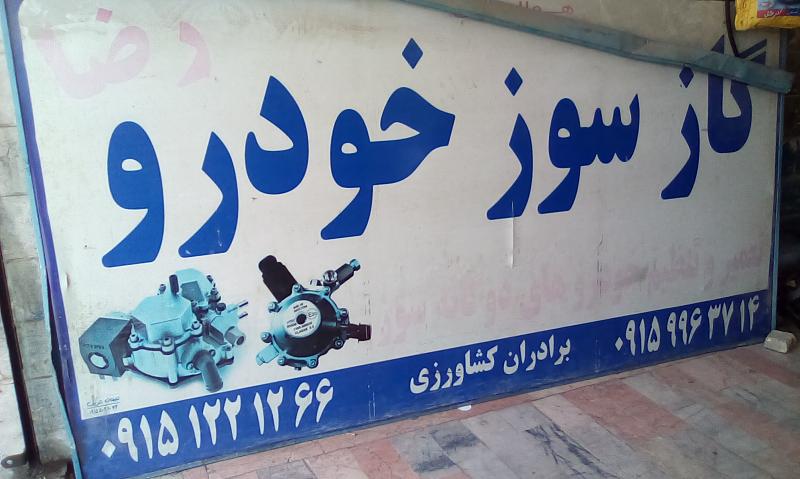تعمیرگاه خودرو cng
