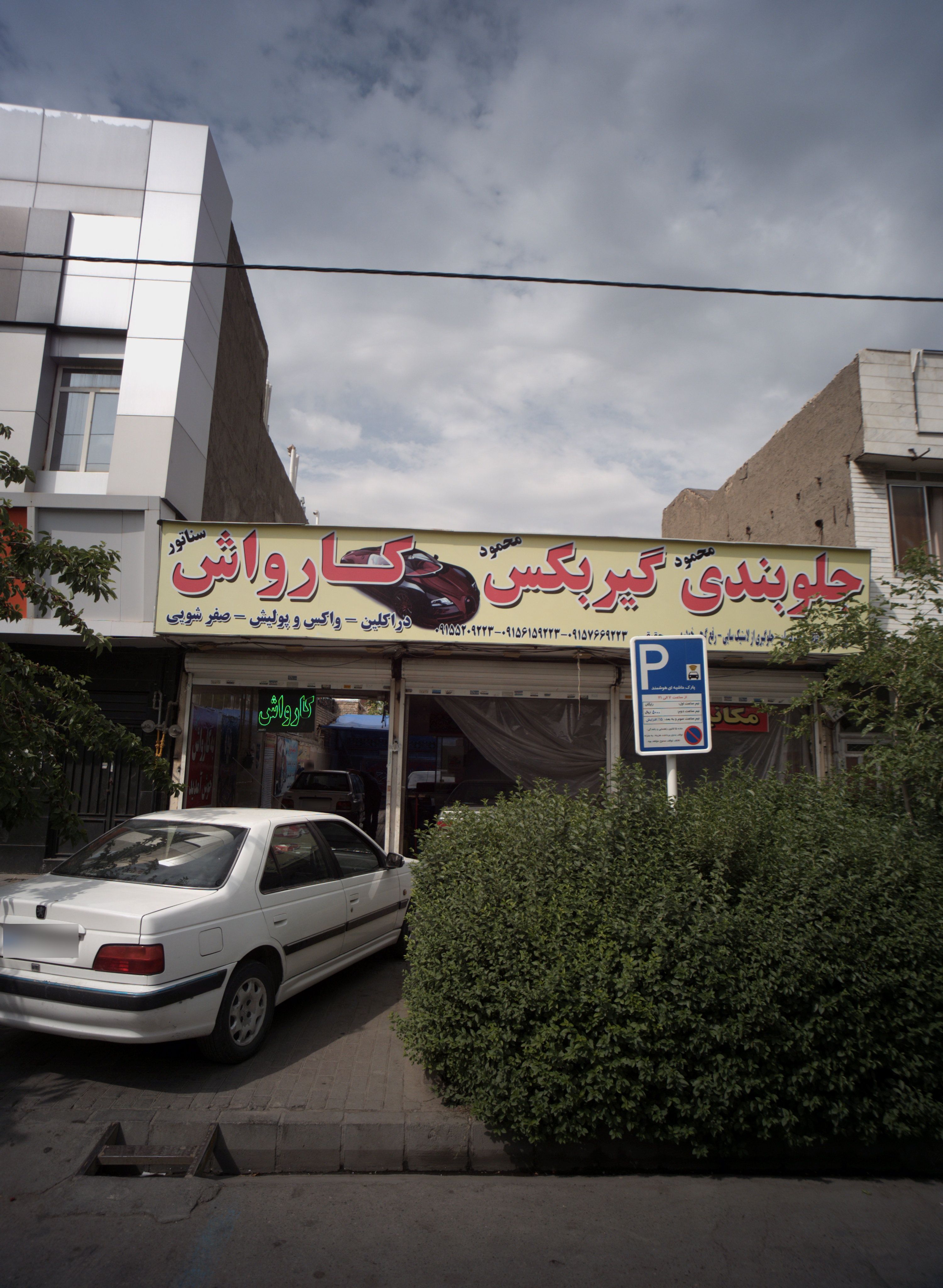 جلوبندی گیربکس کارواش
