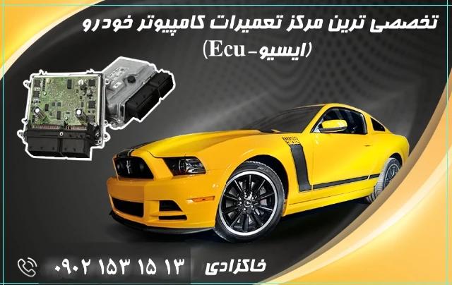 تعمیرات کامپیوتر خودرو خاکزادی