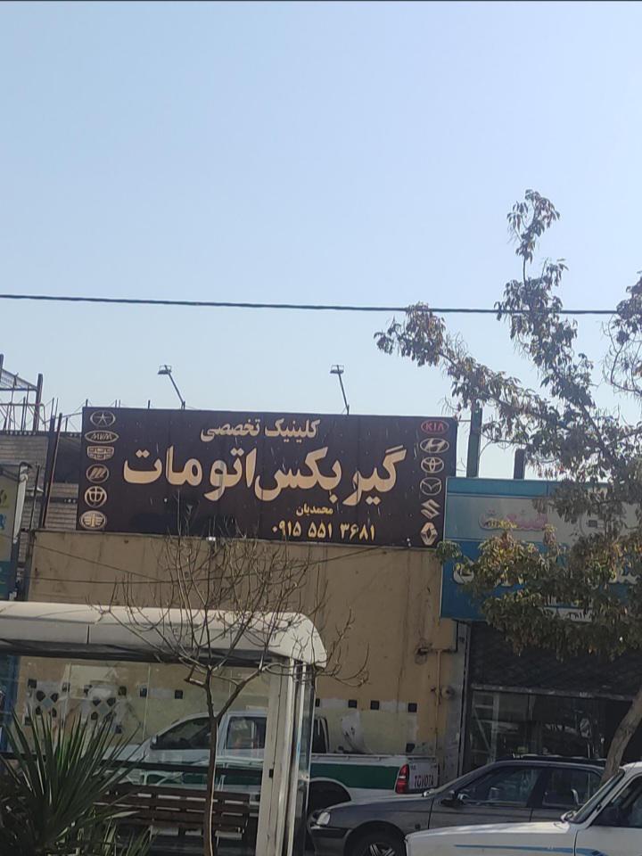 تعمیرگاه خودرو اتومات محمدیان