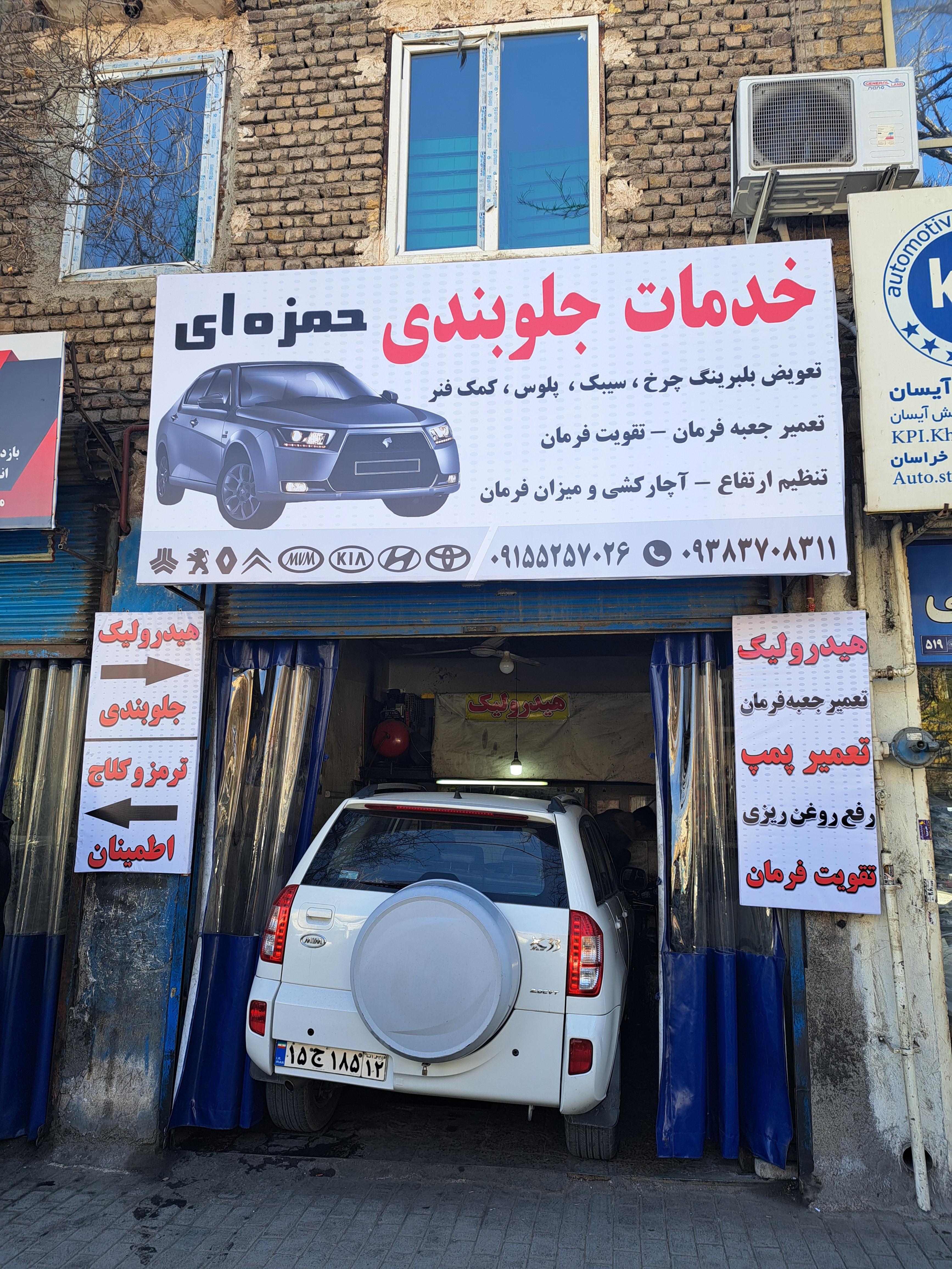 خدمات جلوبندی حمزه ای