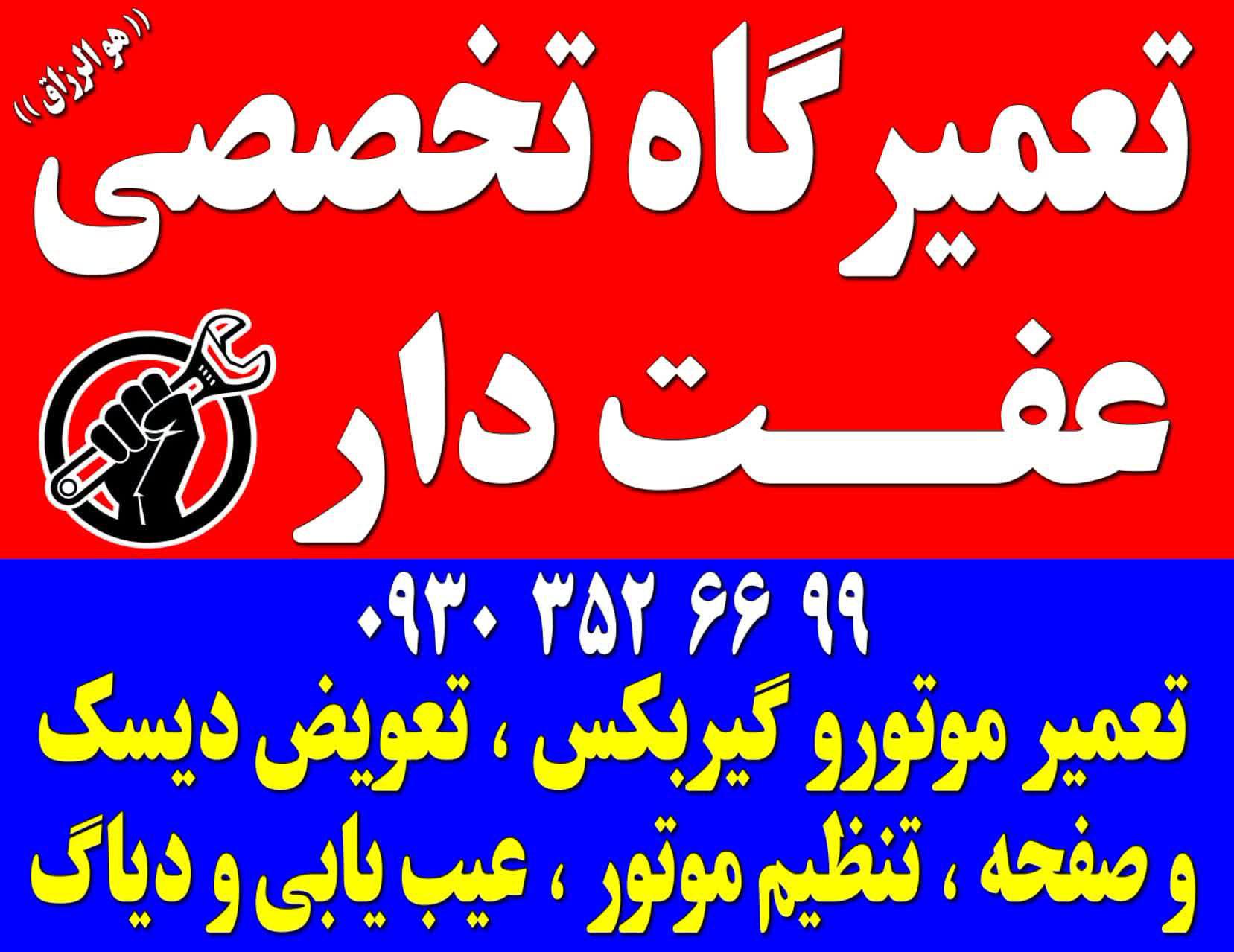 تعمیرگاه مکانیکی جلوبندی عفت دار