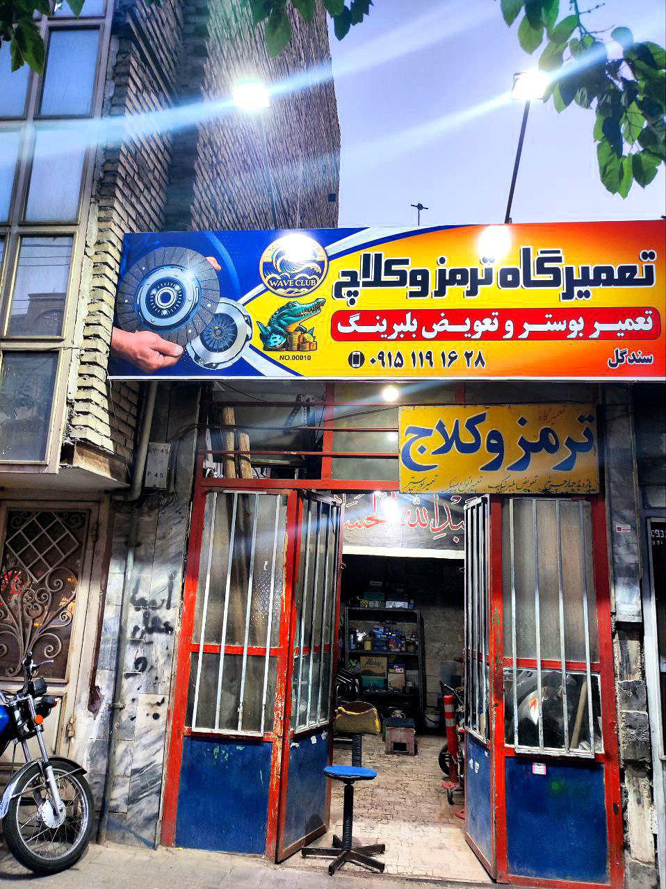 تعمیرگاه ترمز و کلاچ