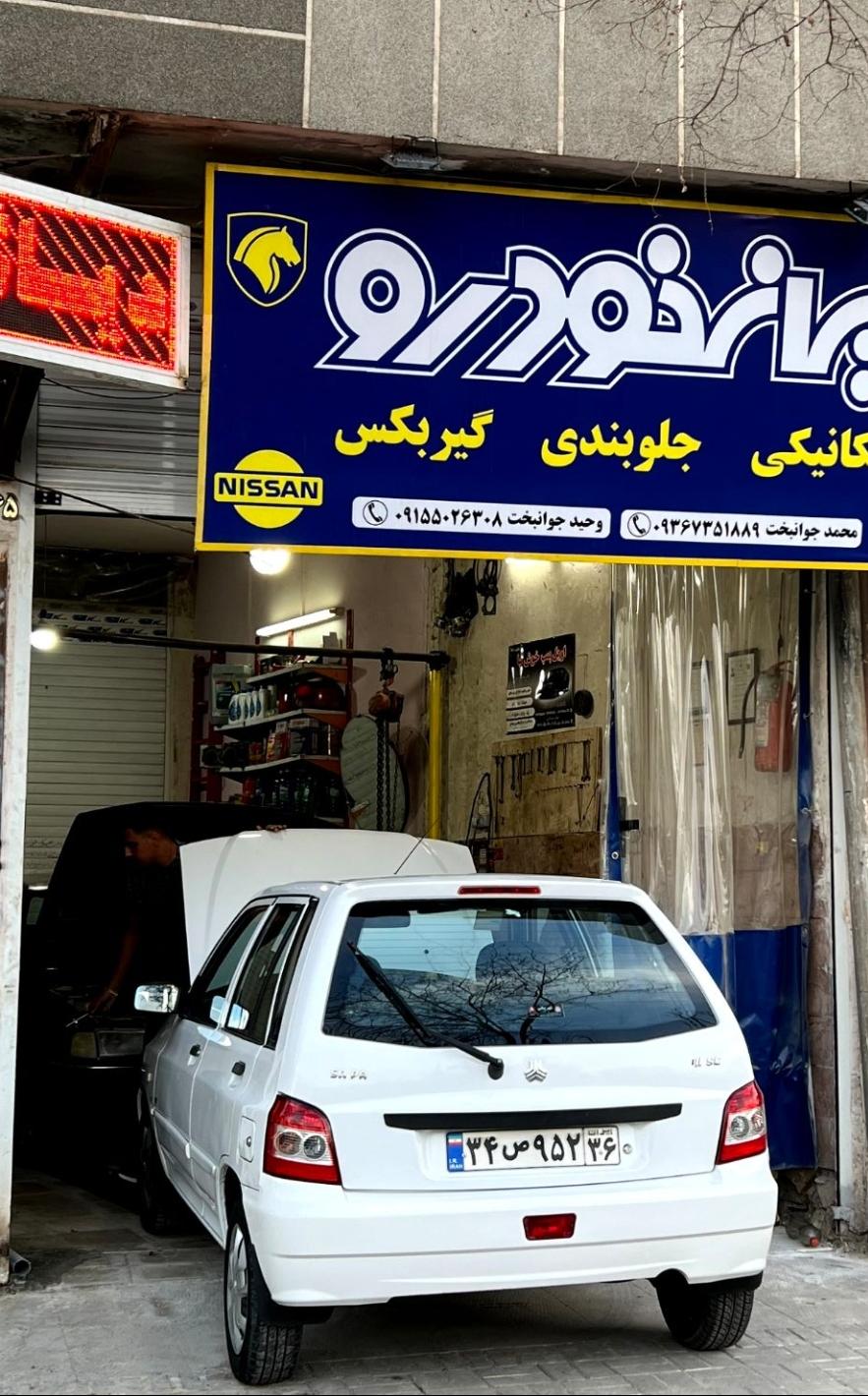 تعمیرگاه ایرانخودرو