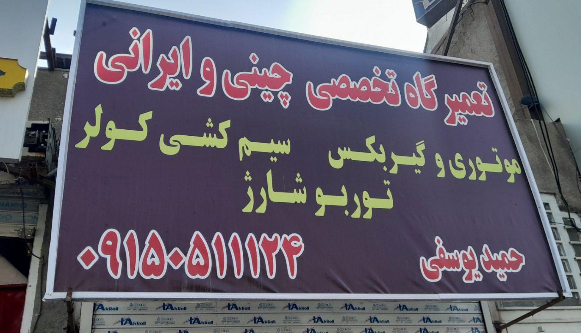 تعمیرگاه تخصصی چینی و ایرانی یوسفی