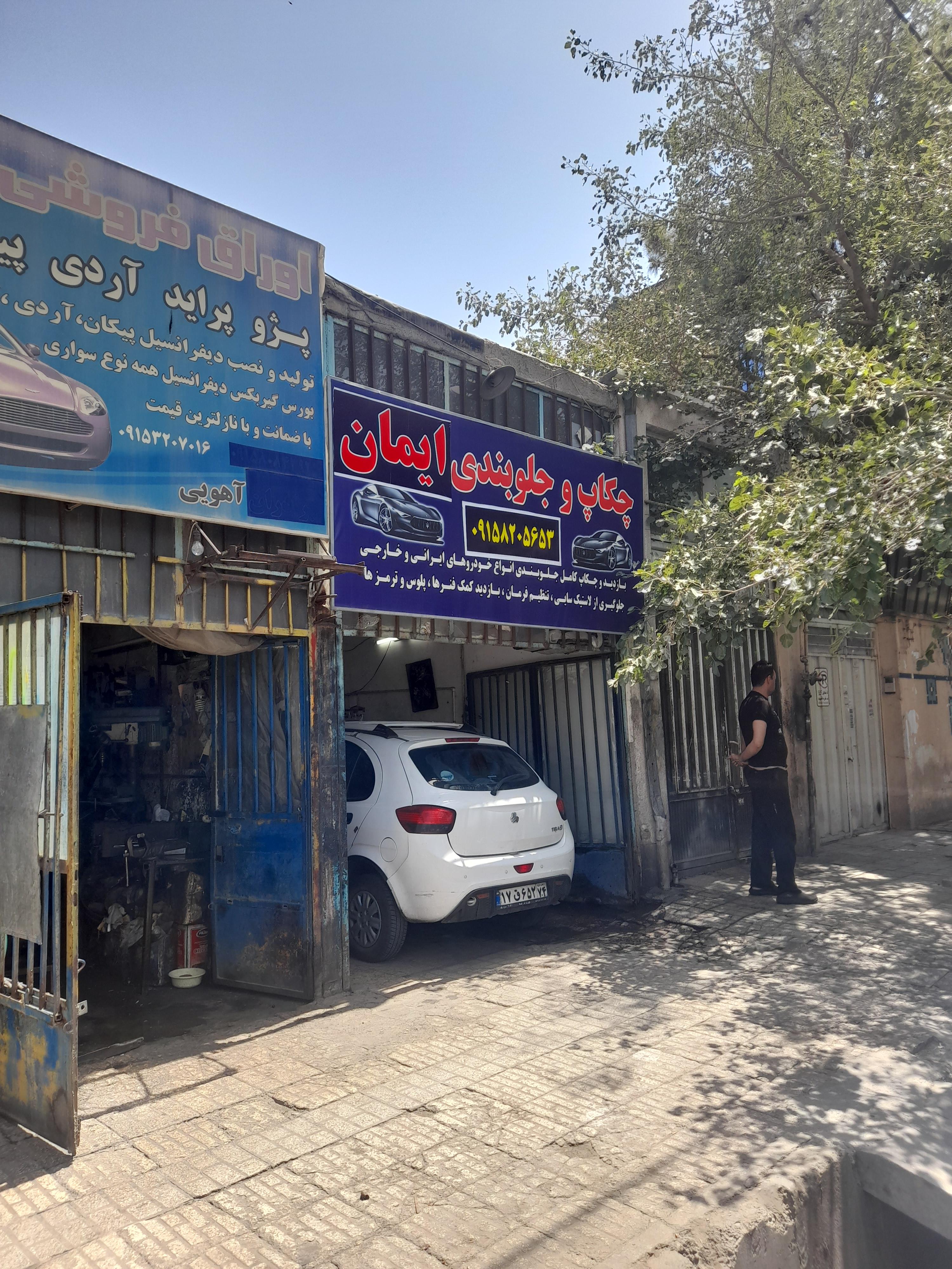 چکاب و جلوبندی ایمان