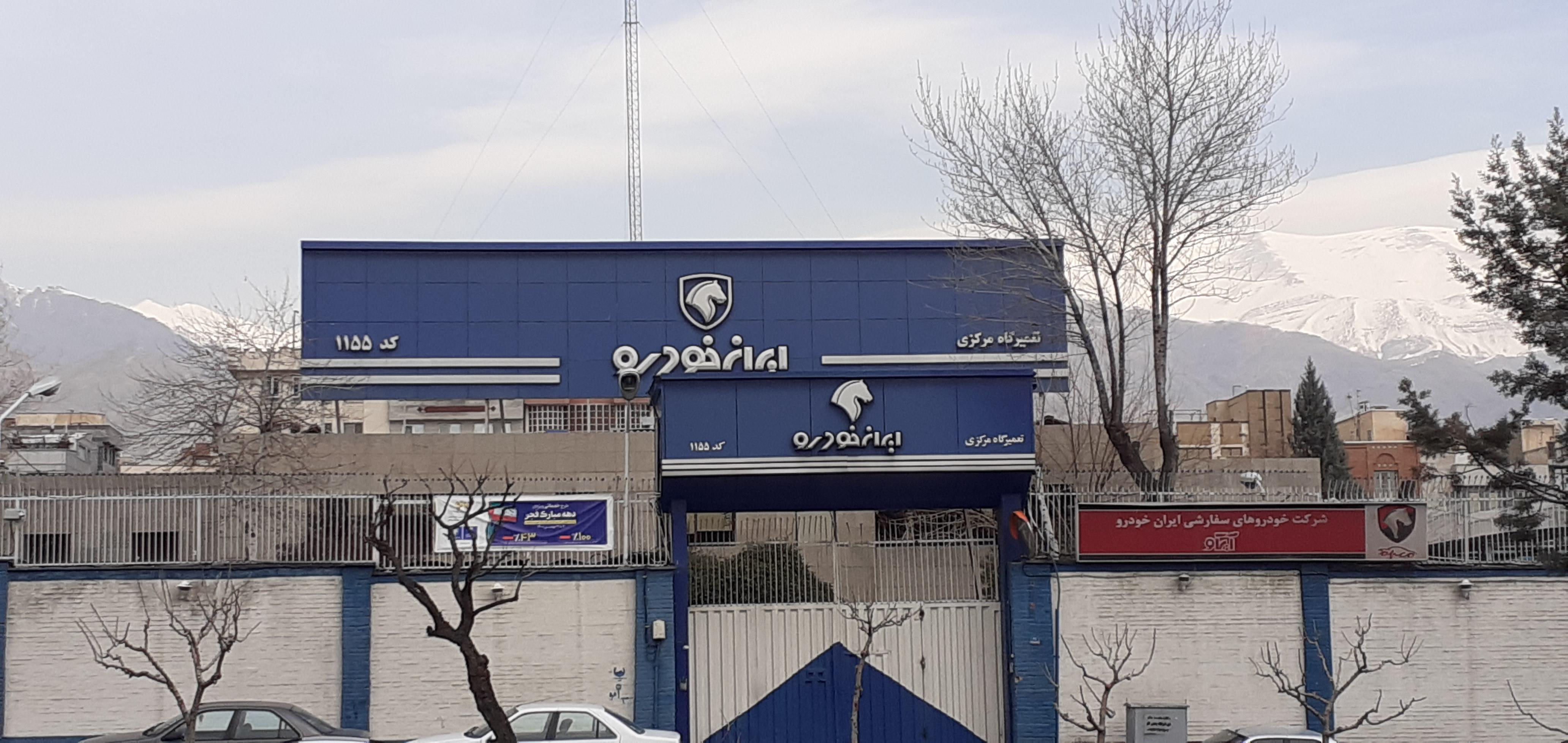 تعمیرگاه مرکزی ایران خودرو