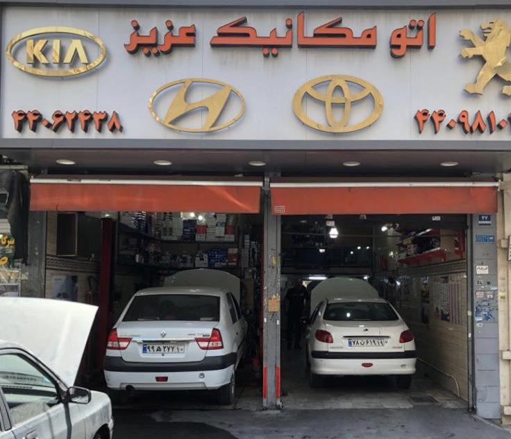 اتومکانیک عزیز
