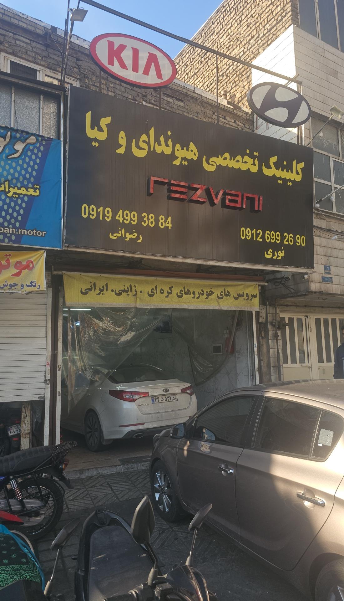 تعمیرگاه رضوانی (مکانیکی)