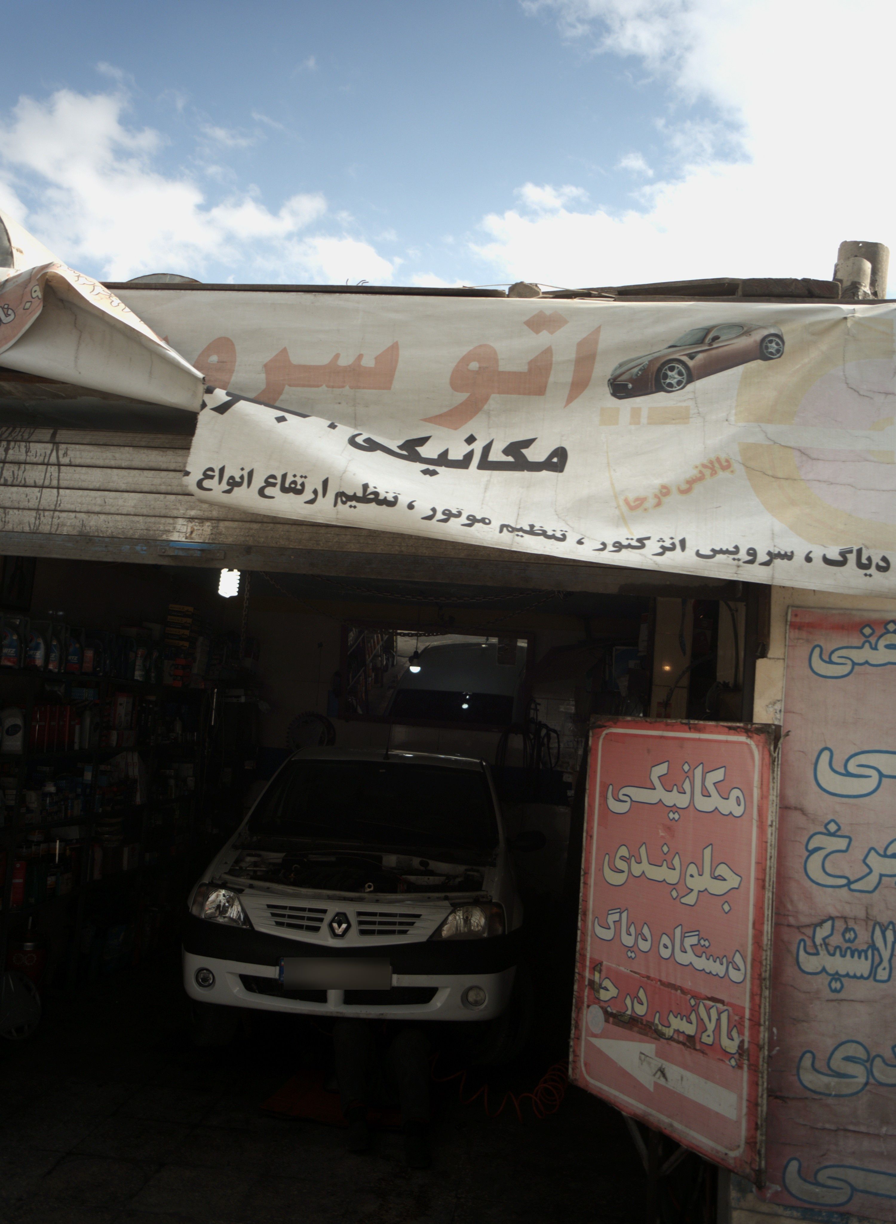 تعمیرگاه اتومبیل