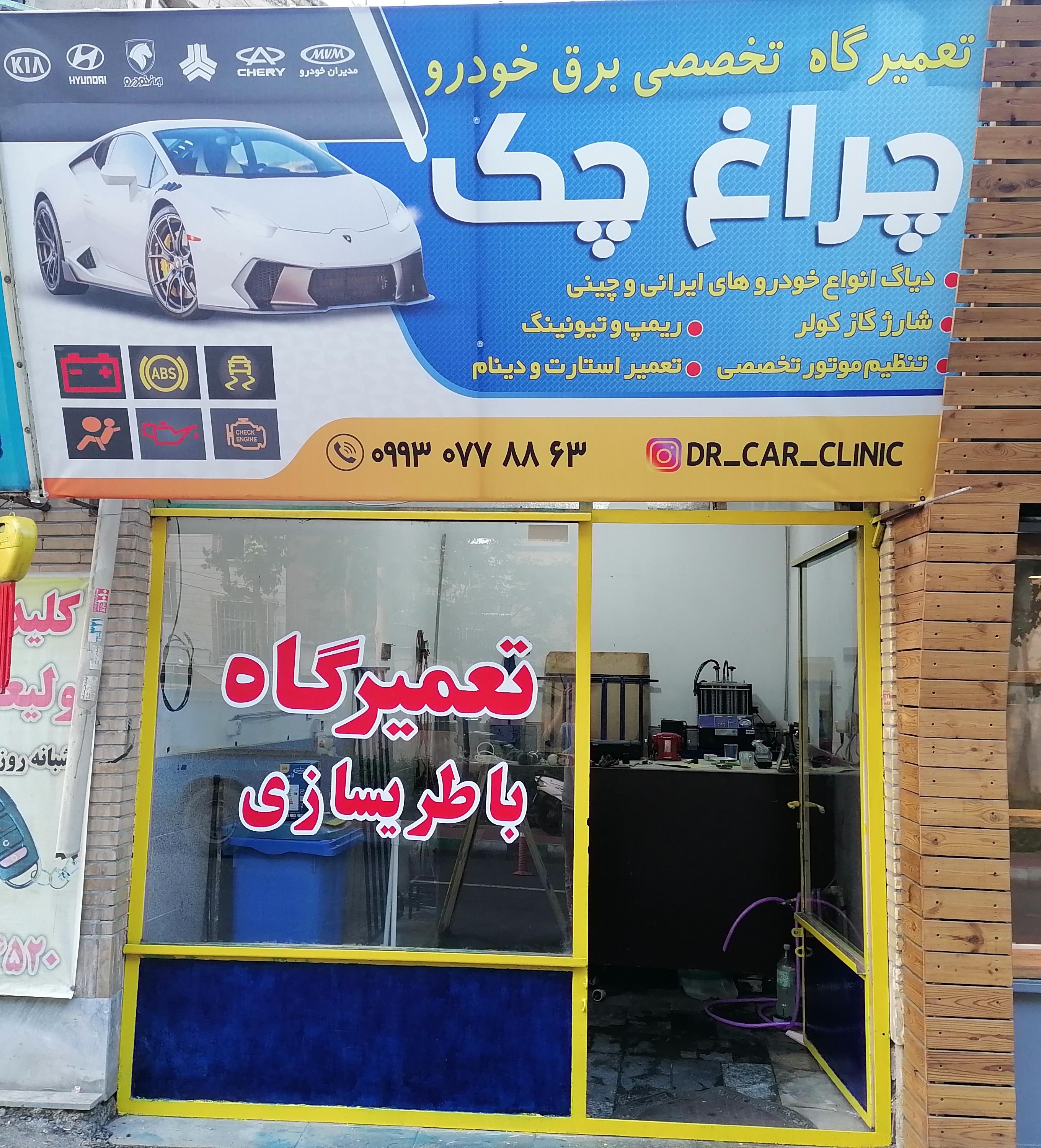 تعمیرگاه چراغ چک