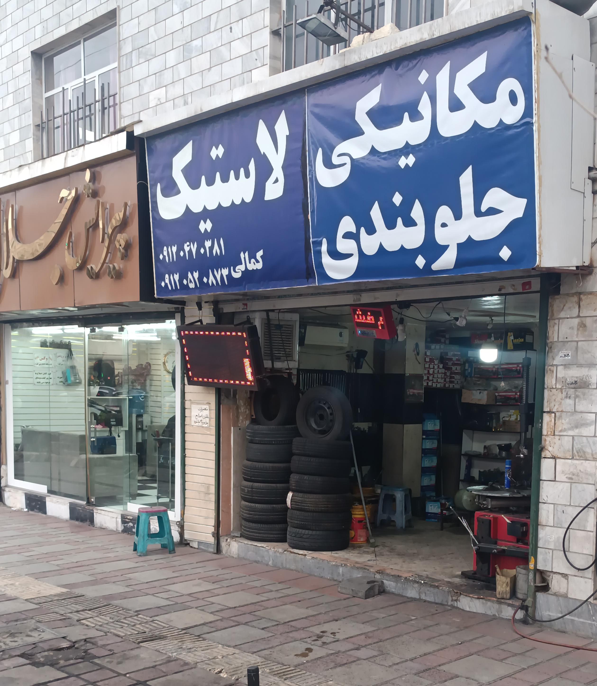 مکانیکی اتوسرویس کمالی