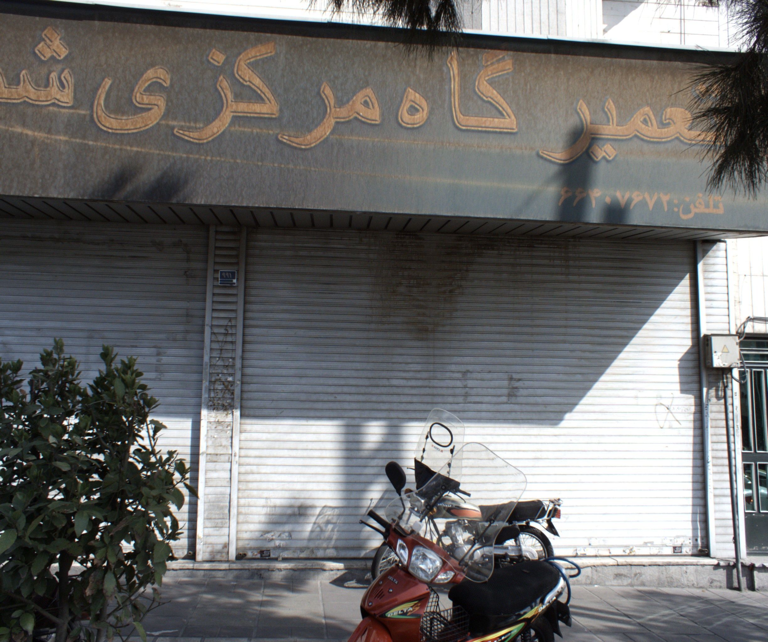 تعمیرگاه مرکزی