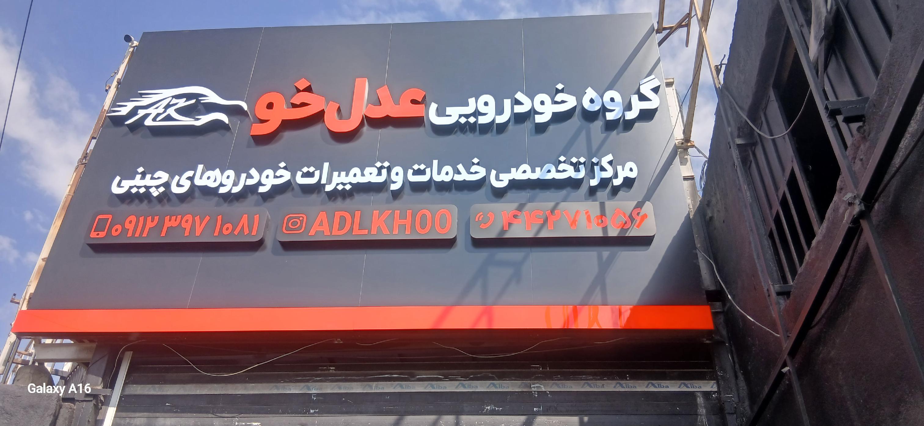 تعمیرگاه خودروهای چینی عدل خو