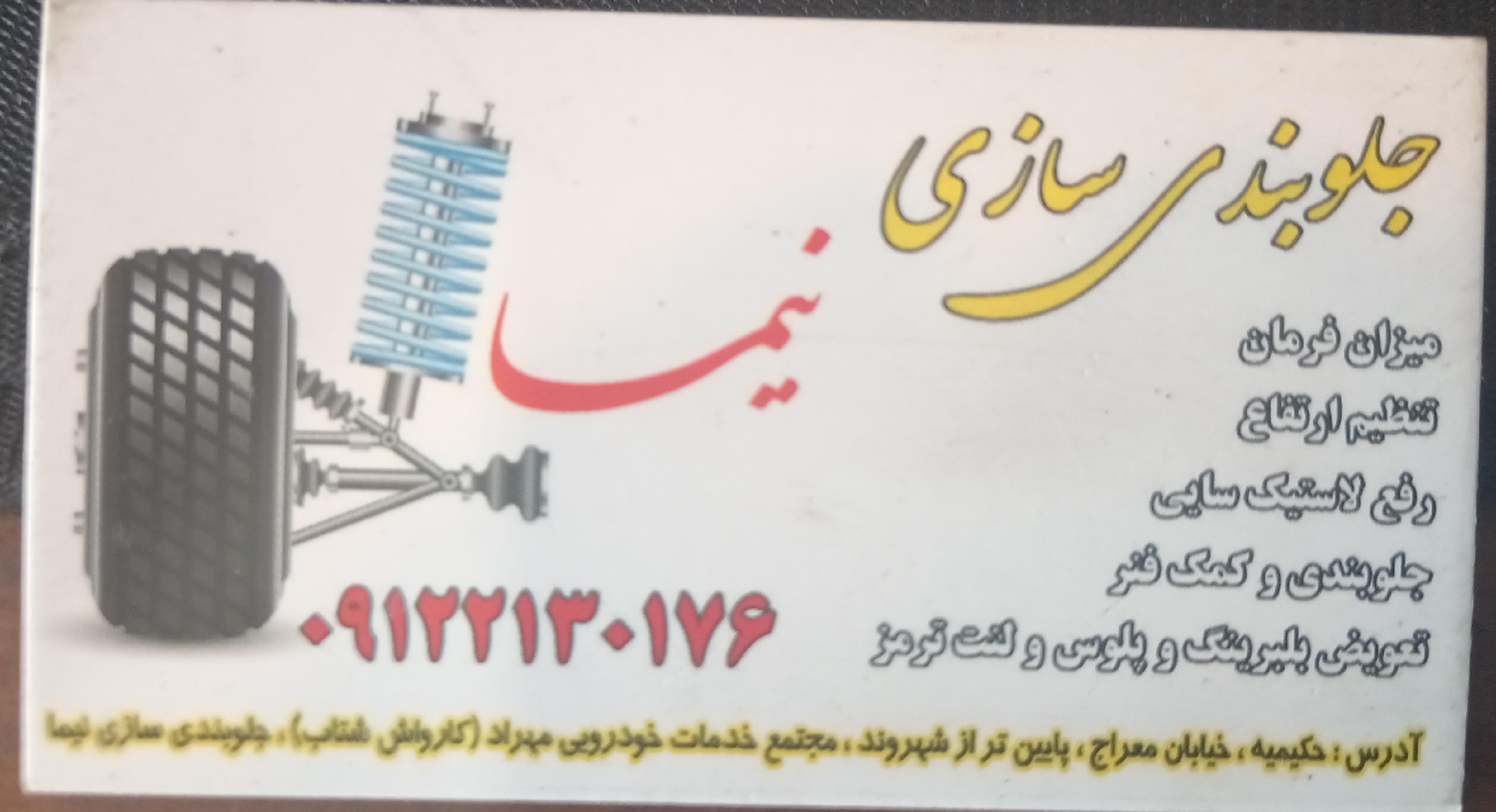 جلوبندی سازی نیما