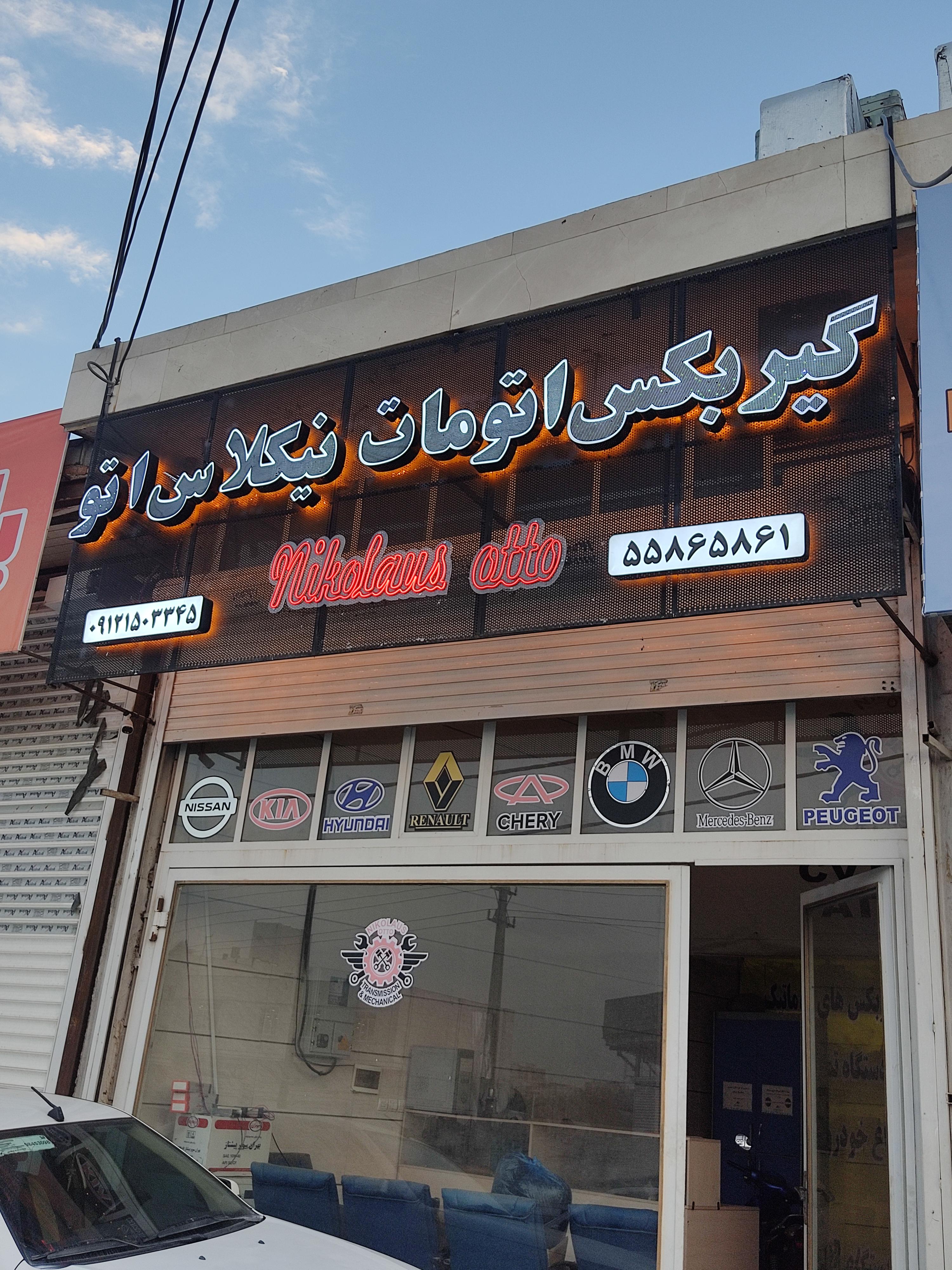 تعمیرگاه تخصصی گیربکس اتوماتیک نیکلاس اتو