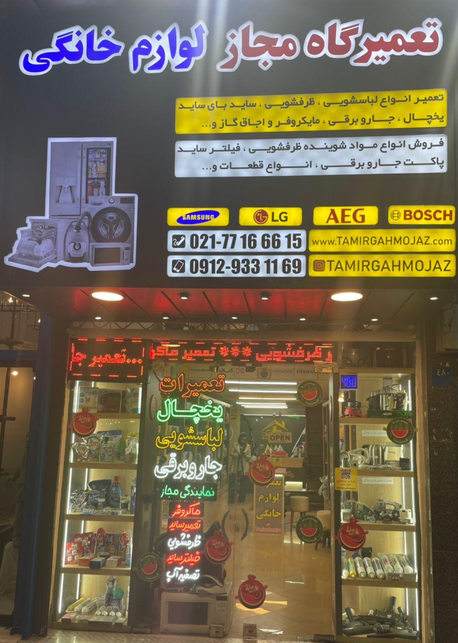 تعمیرگاه مجاز لوازم خانگی