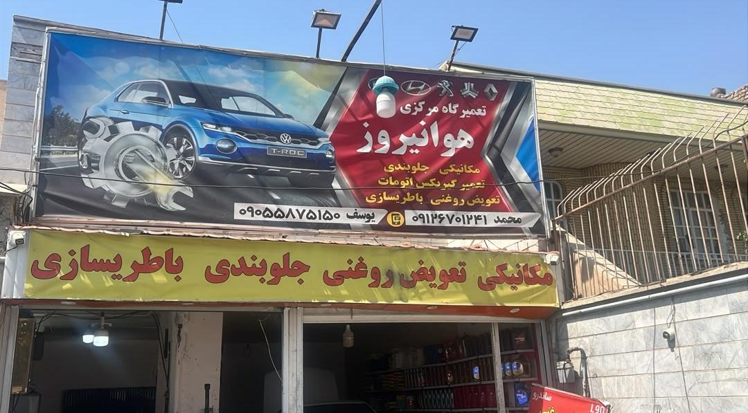 تعمیرگاه مرکزی هوانیروز