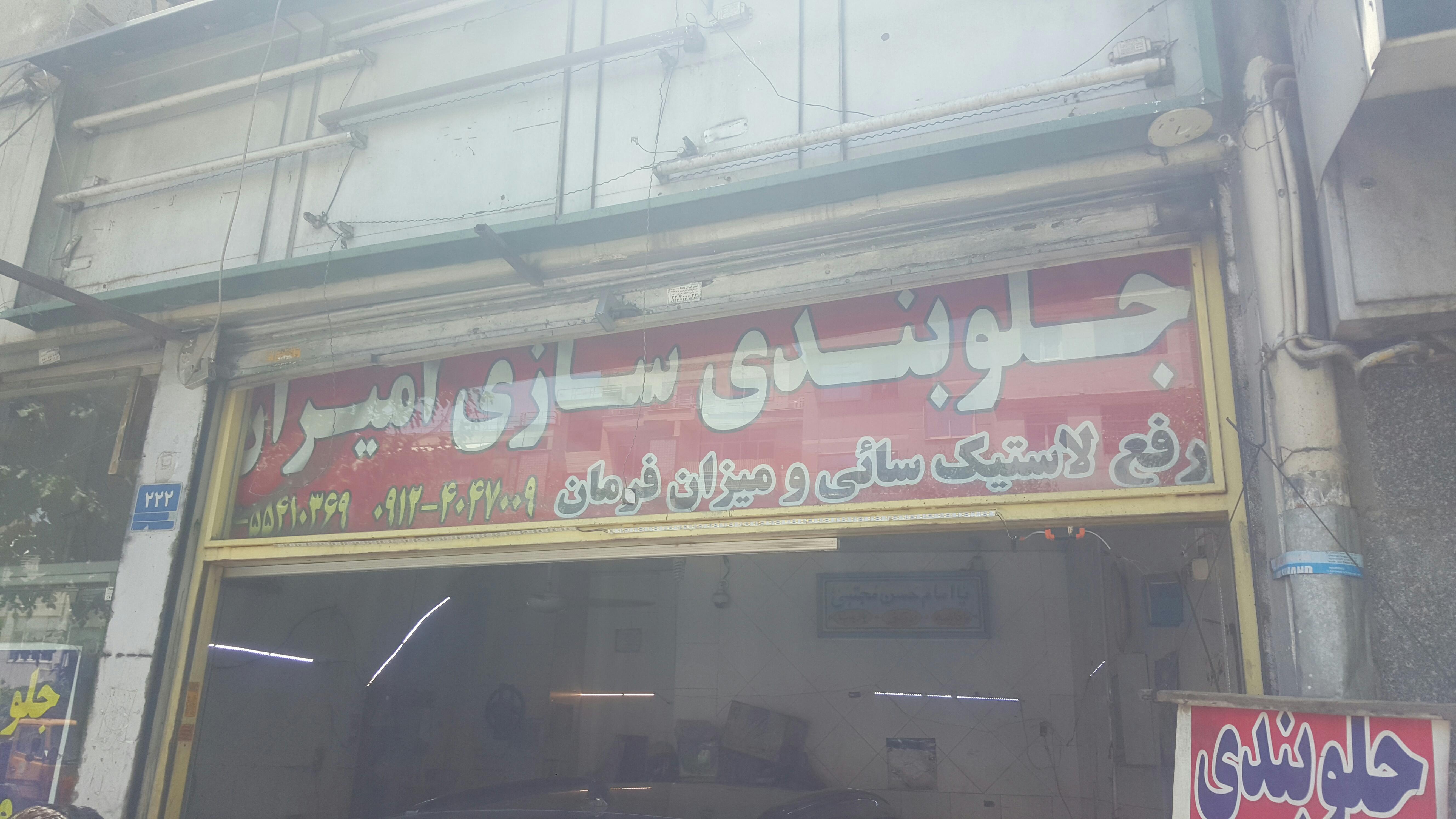 جلوبندی سازی امیران