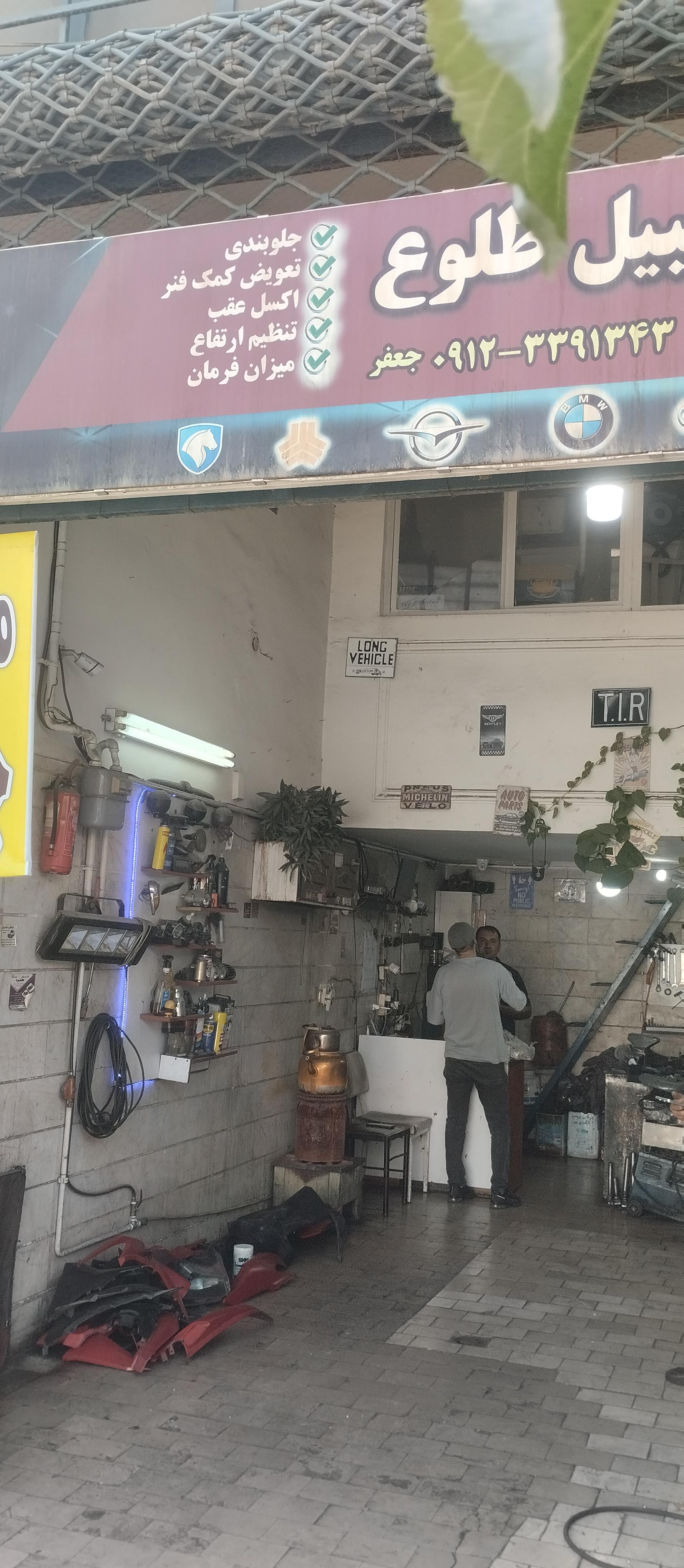 تعمیرگاه طلوع